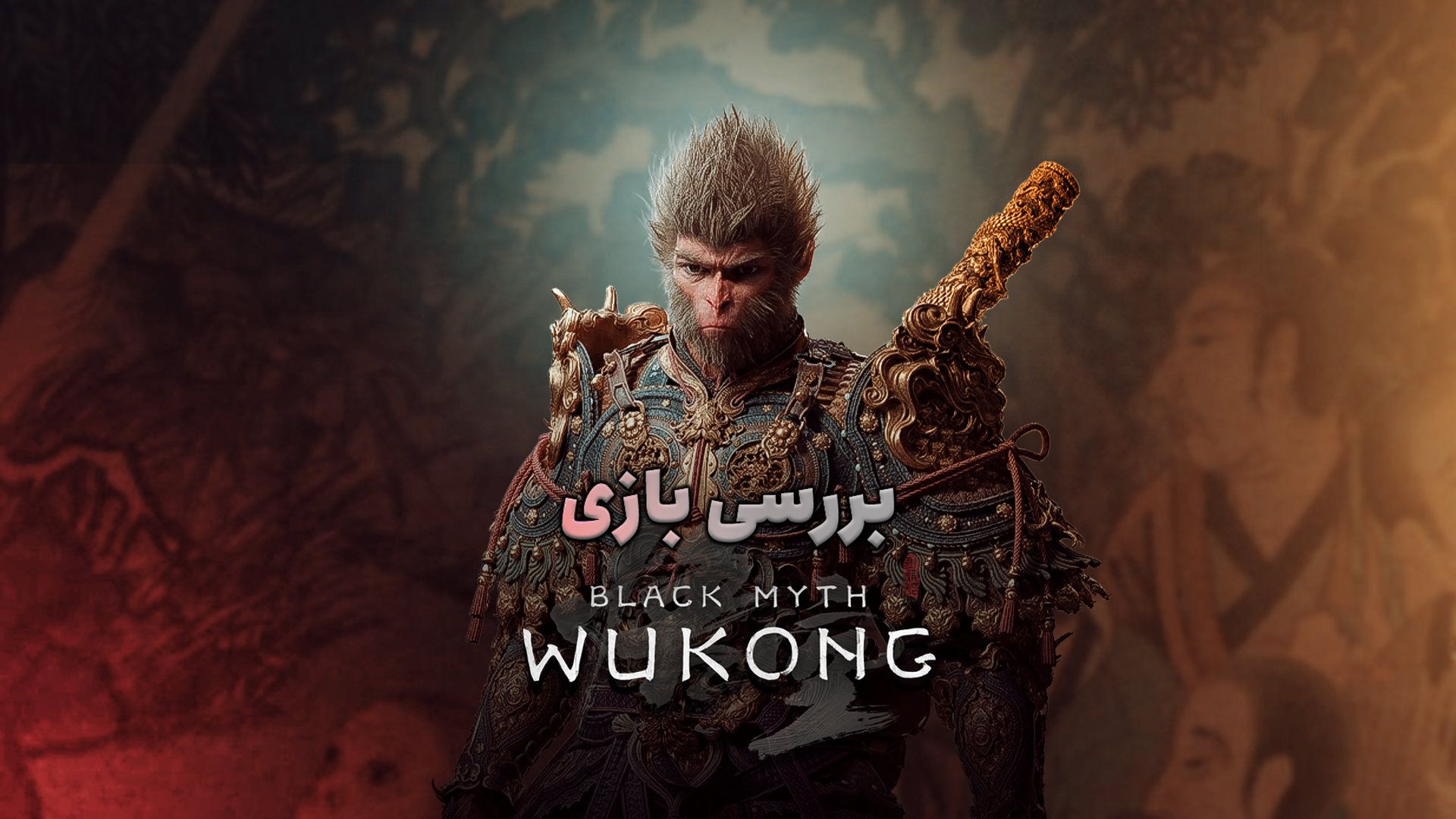 پوستر بررسی بازی Black Myth: Wukong