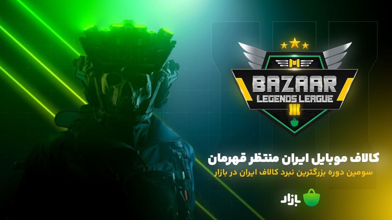 «بازار» برای سومین بار برگزار می‌کند؛ بازار لجندز لیگ، بزرگترین تورنمنت ...