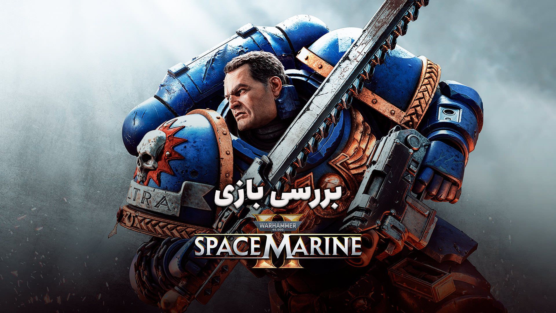 پوستر بررسی بازی Space Marine 2