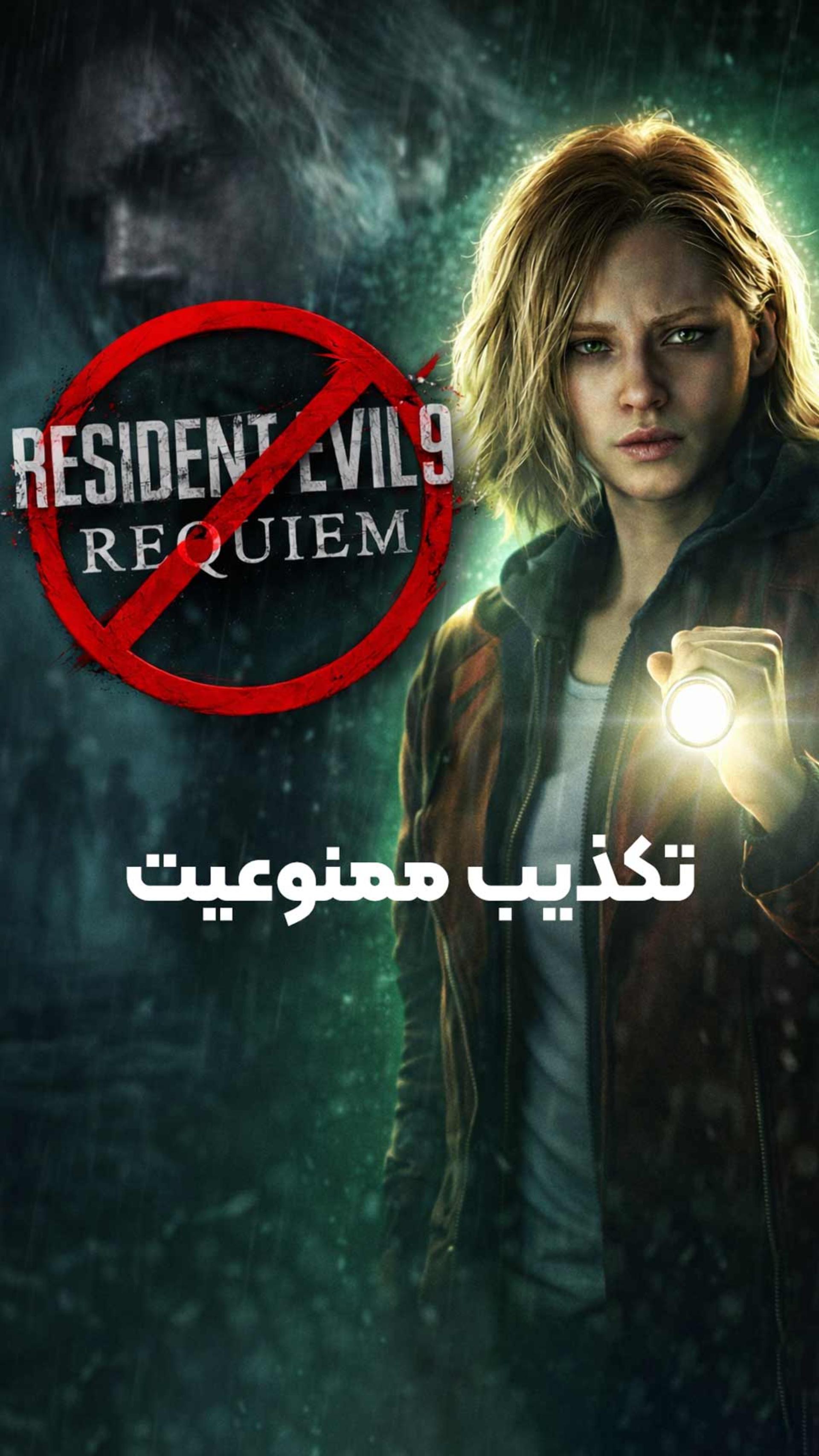 تکذیب ممنوعیت رزیدنت ایول ۹