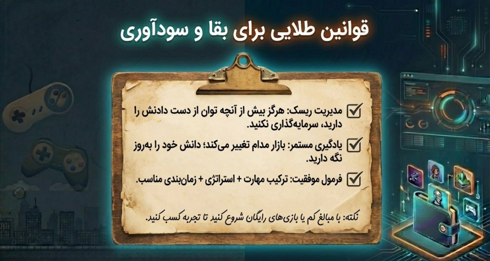 قوانین طلایی برای بقا و سودآوری