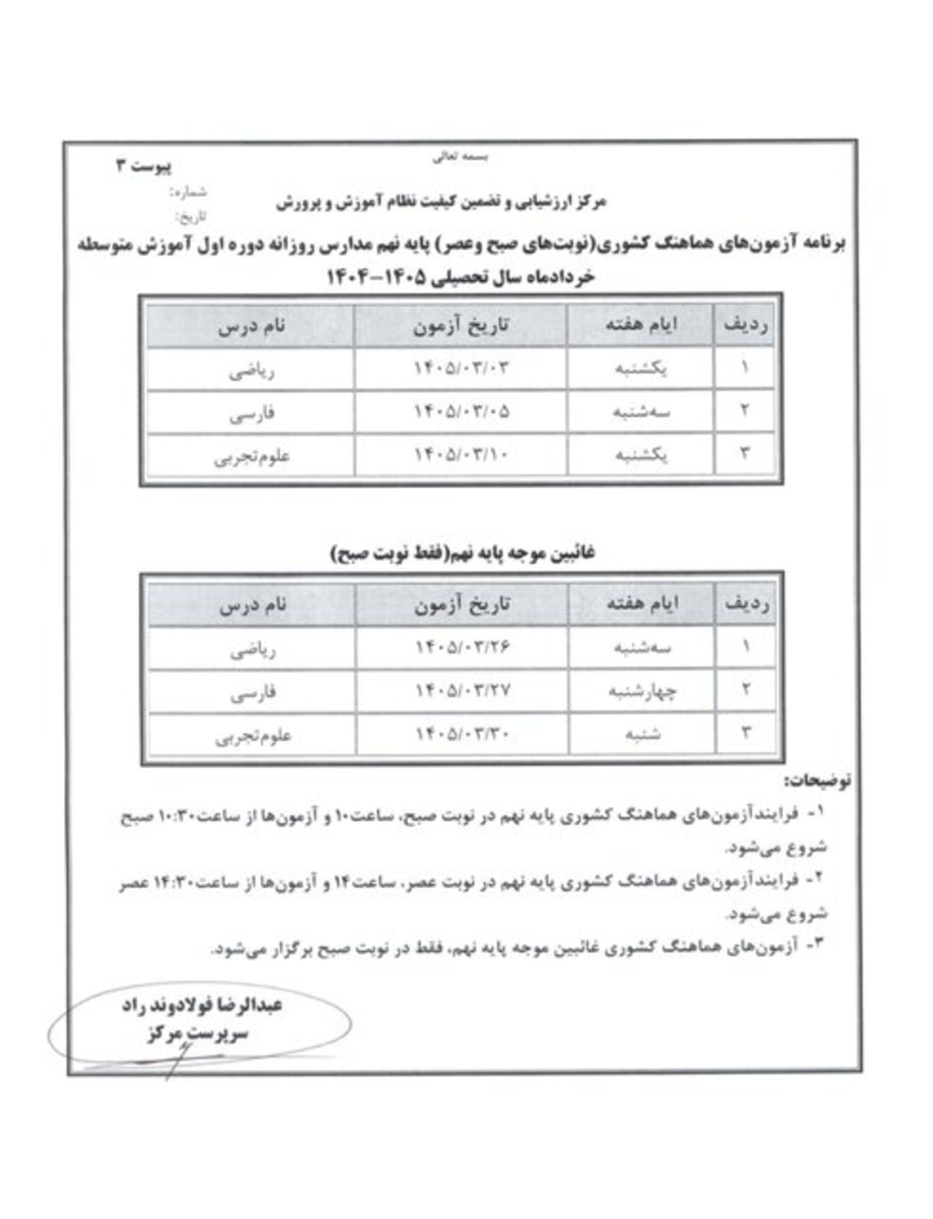 برنامه امتحانات نهایی خرداد ۱۴۰۵