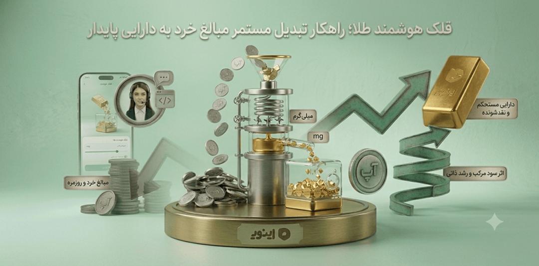 قلک هوشمند طلا؛ راهکار تبدیل مستمر مبالغ خرد به دارایی پایدار