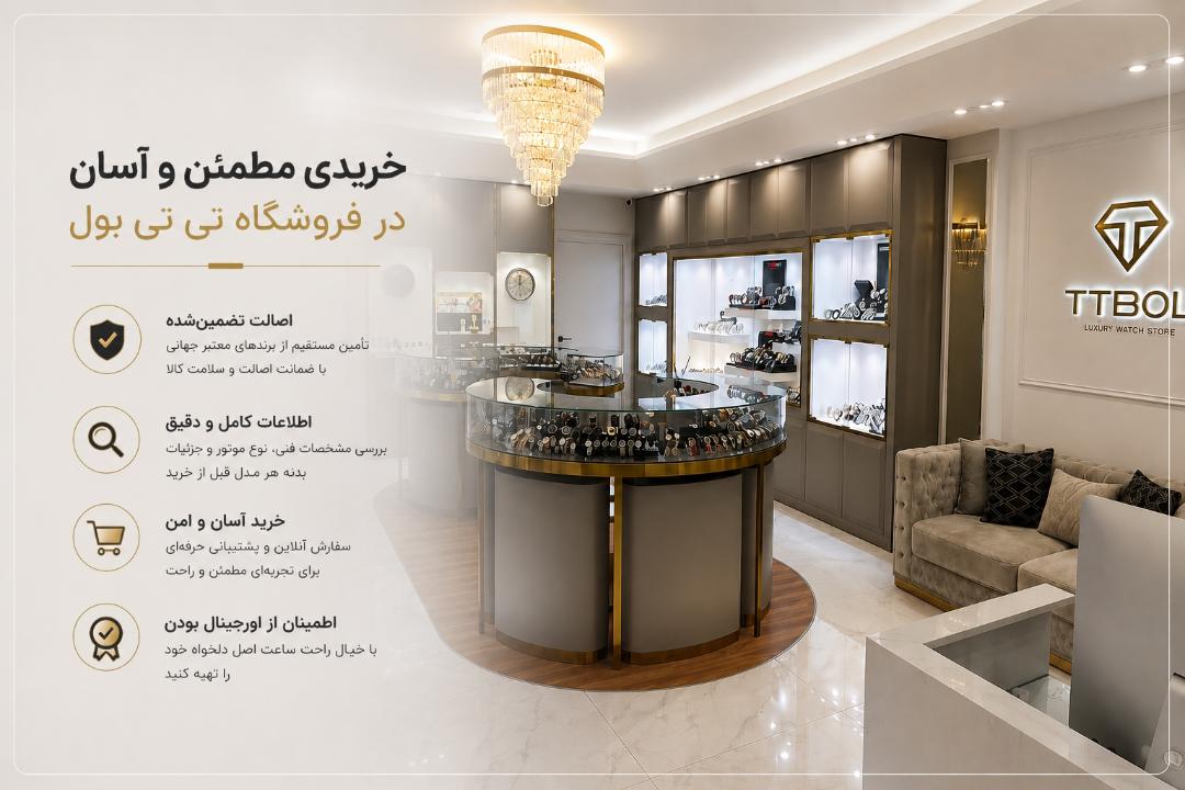 تسهیل فرآیند خرید ساعت اصل در فروشگاه تی تی بول - رپورتاژ آگهی
