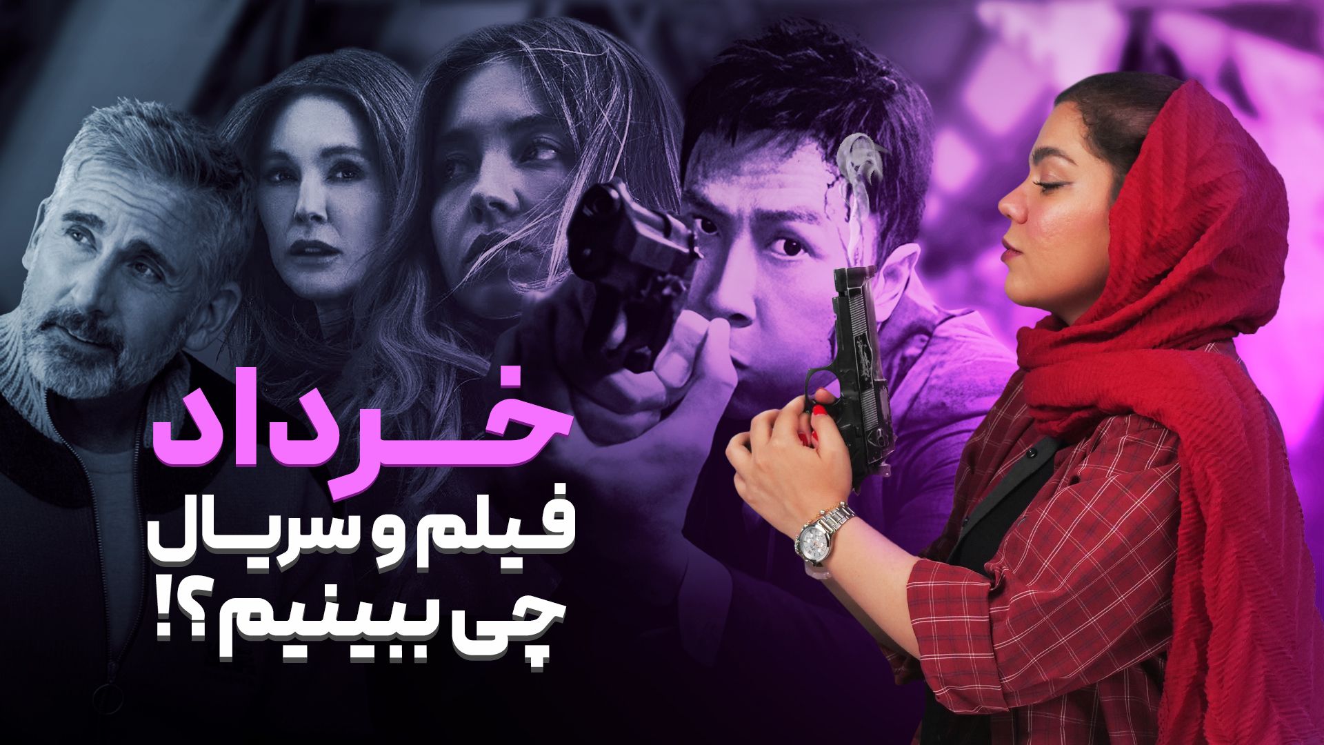 بهترین فیلم و سریال های خرداد ۱۴۰۴