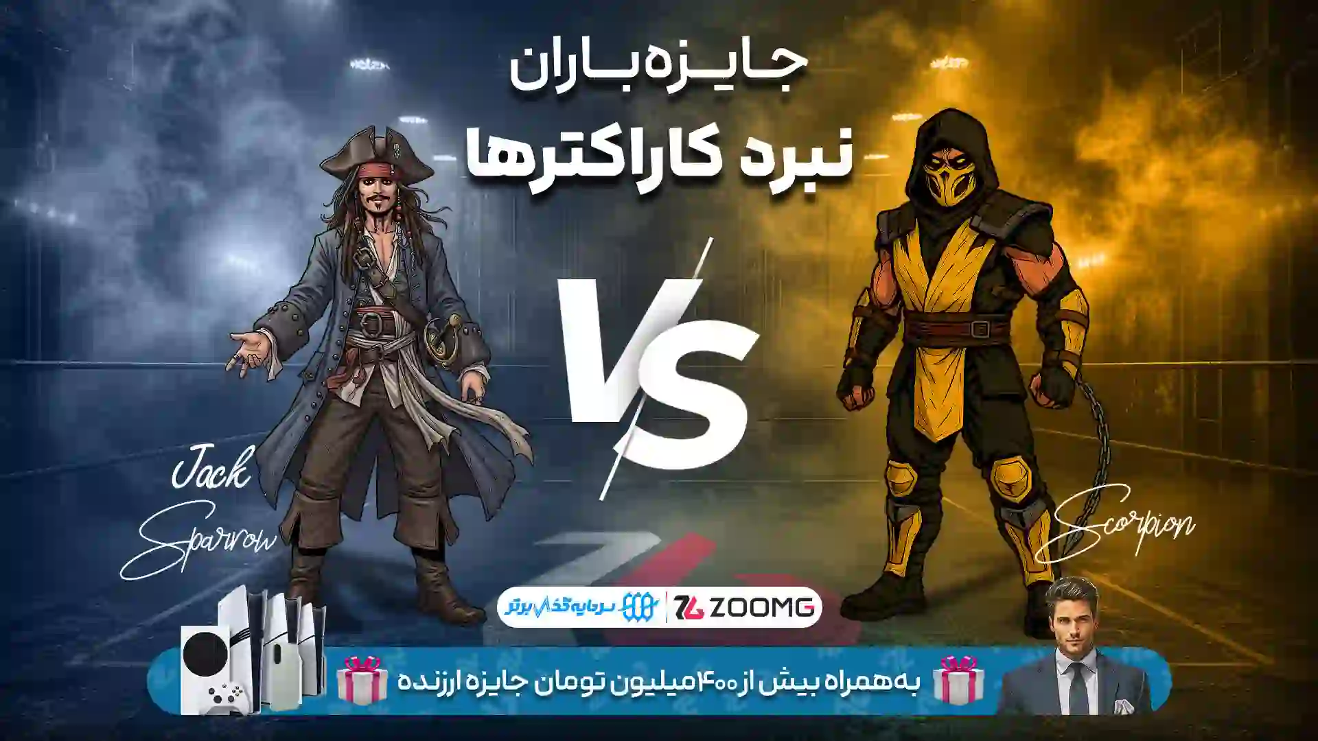 رقابت اسکورپیون و جک اسپارو در نبرد کاراکترهای زومجی