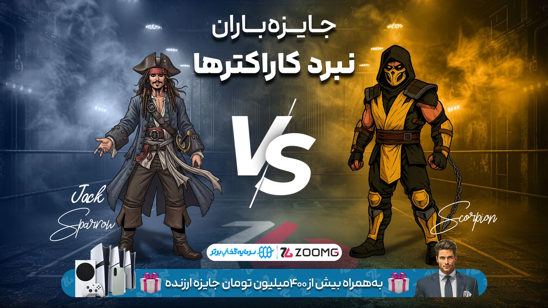 رقابت اسکورپیون و جک اسپارو در نبرد کاراکترهای زومجی