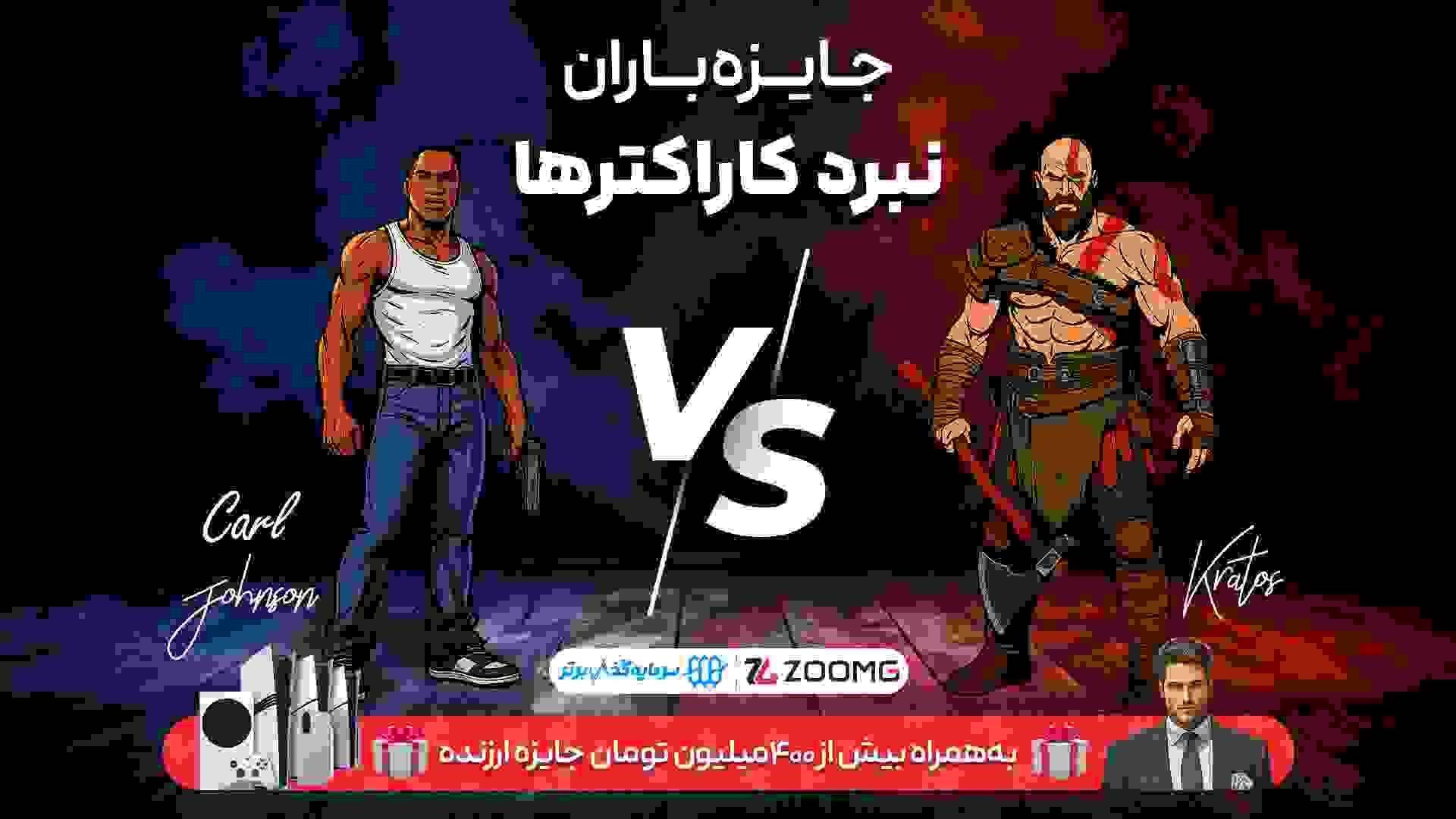 تقابل کریتوس و سی‌جی در نبرد کاراکترهای زومجی