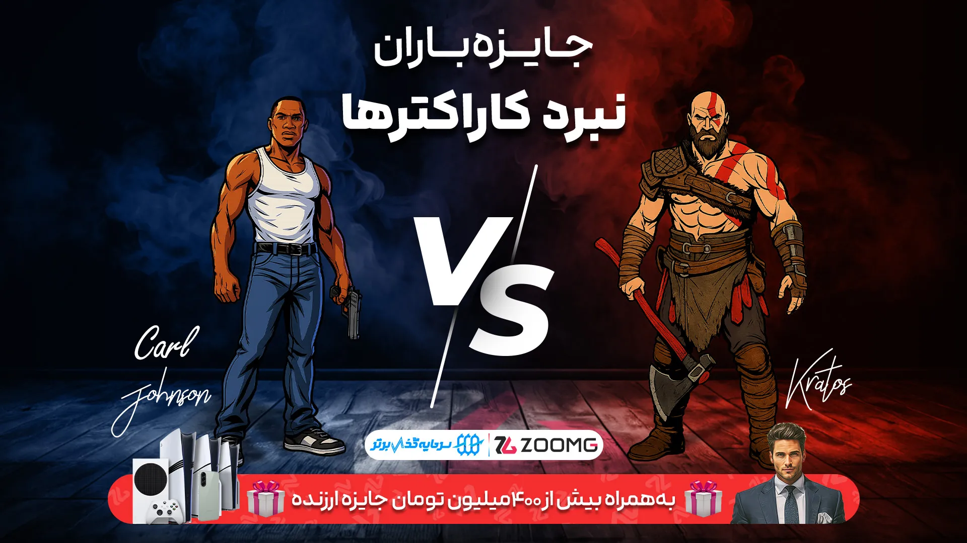 تقابل کریتوس و سی‌جی در نبرد کاراکترهای زومجی