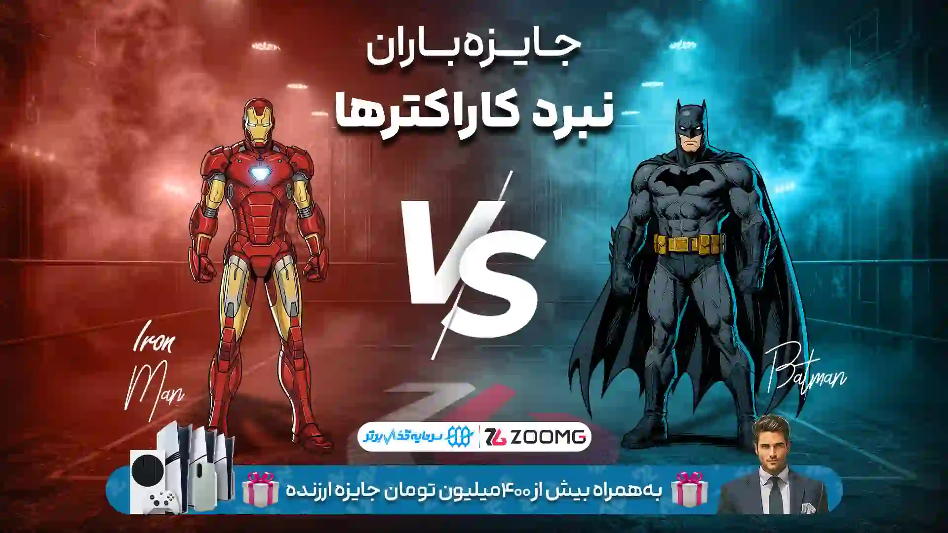 نبرد بتمن و آیرون من در نبرد کاراکترهای زومجی