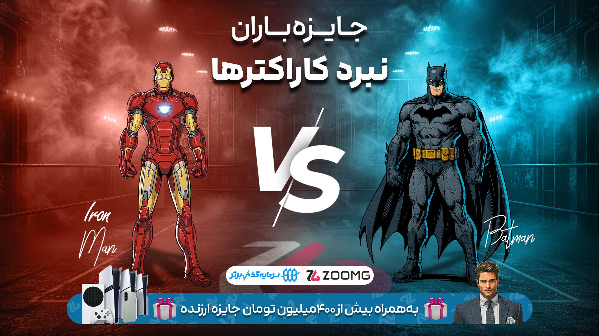 نبرد بتمن و آیرون من در نبرد کاراکترهای زومجی