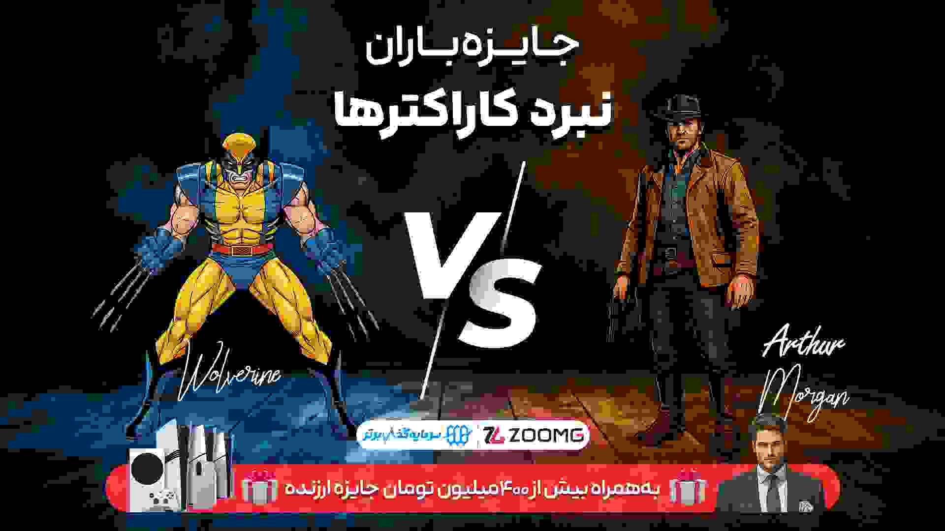 پوستر رقابت آرتور مورگان و ولورین در نبرد کاراکترهای زومجی