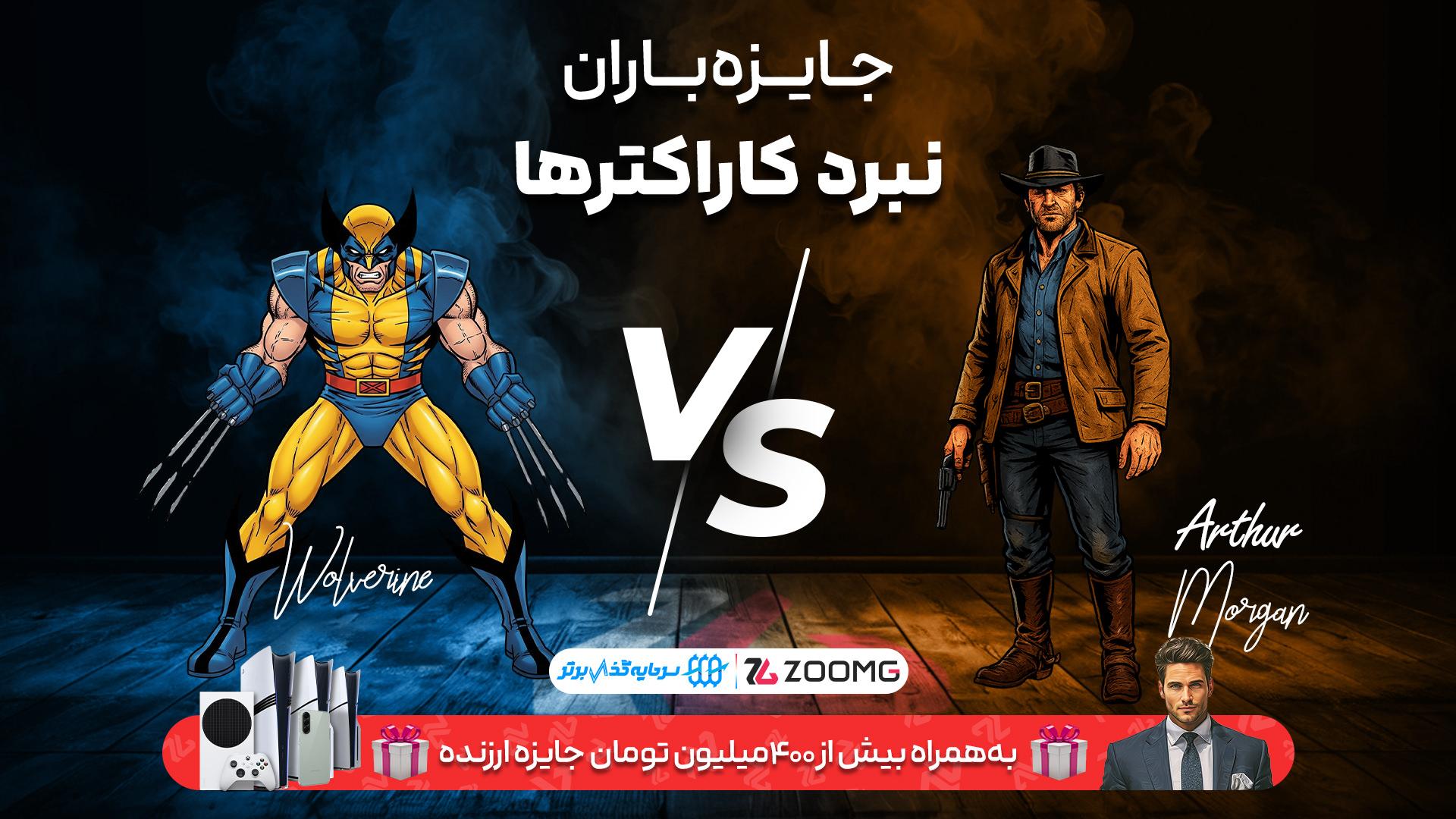 پوستر رقابت آرتور مورگان و ولورین در نبرد کاراکترهای زومجی