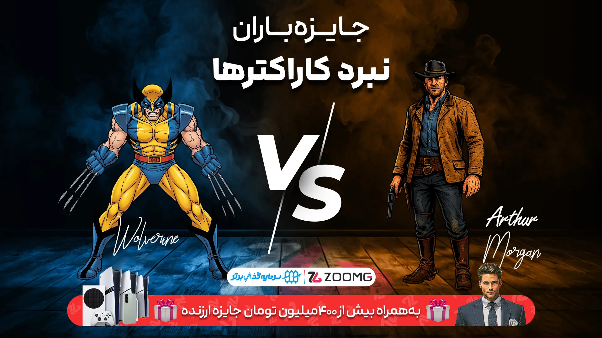 پوستر رقابت آرتور مورگان و ولورین در نبرد کاراکترهای زومجی