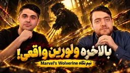 نیم نگاه بازی Marvel's Wolverine | ولورین بالاخره چطور از آب درآمده؟