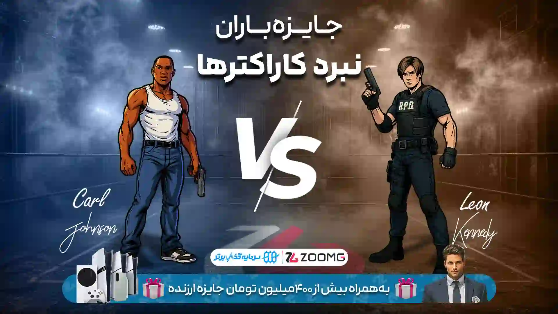 تقابل سی جی و لیان کندی در نبرد کاراکترهای زومجی