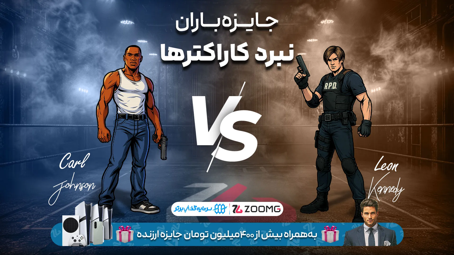 تقابل سی جی و لیان کندی در نبرد کاراکترهای زومجی