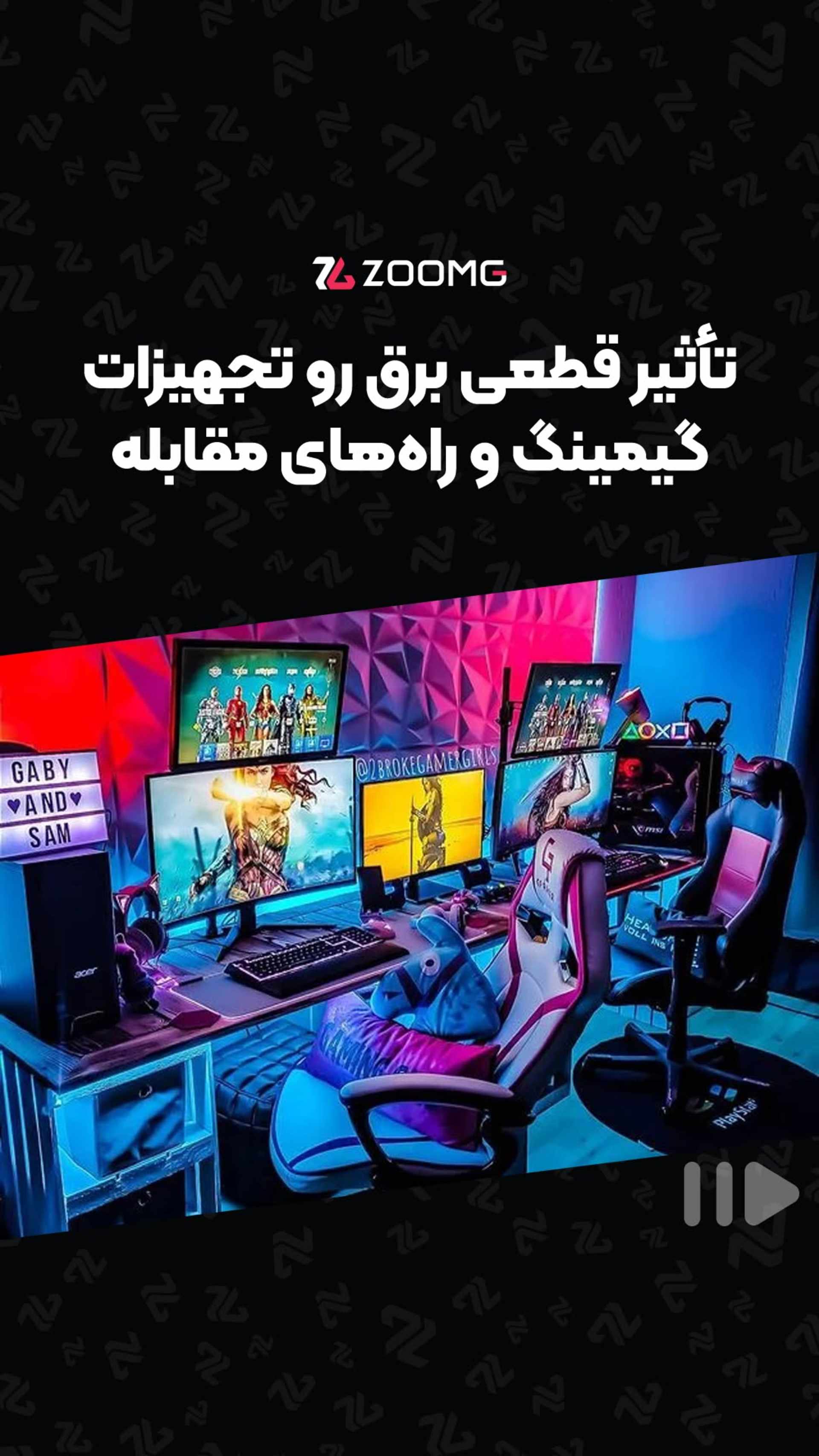 خطر خاموشی پنهان 🎮