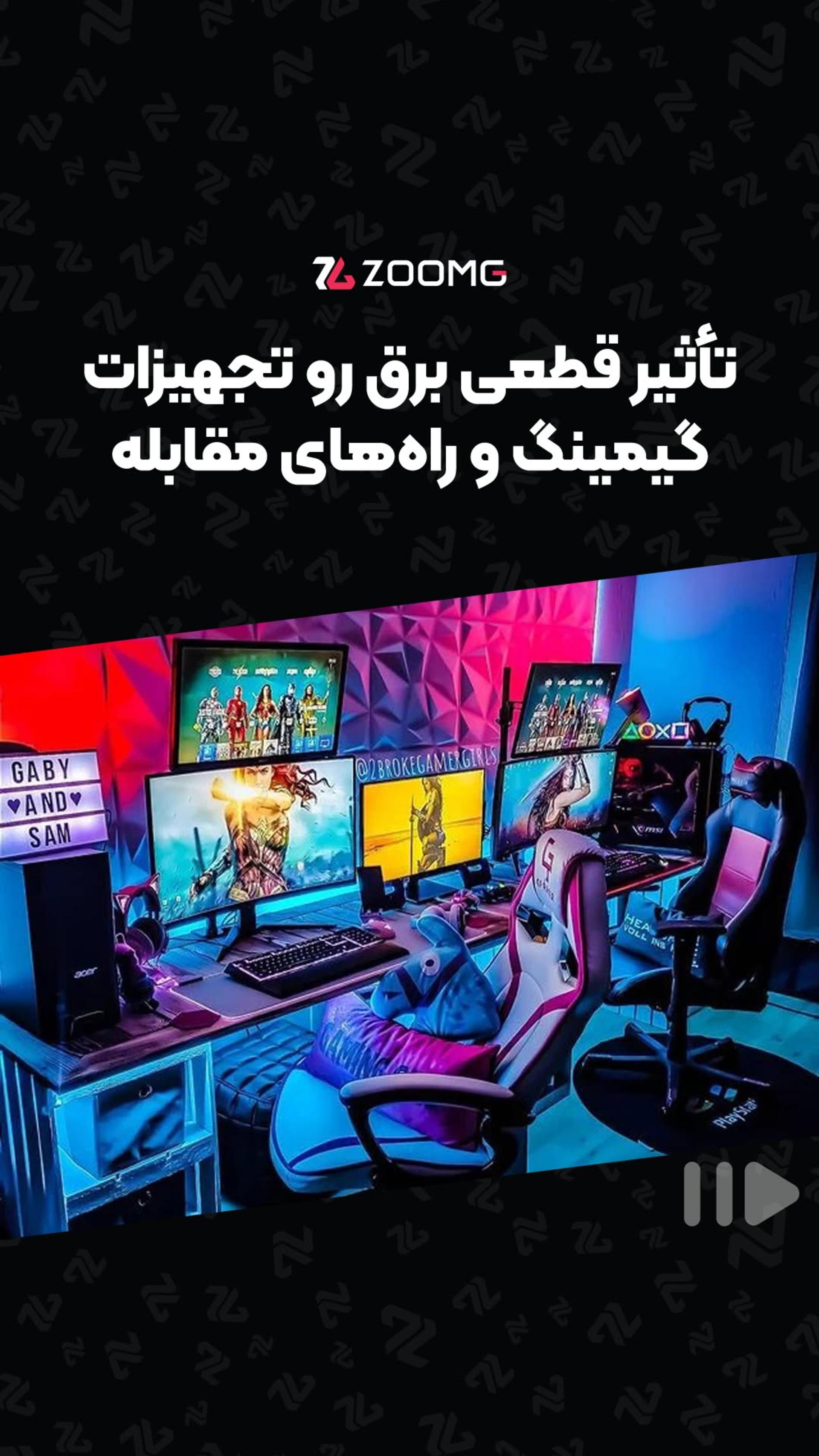 خطر خاموشی پنهان 🎮
