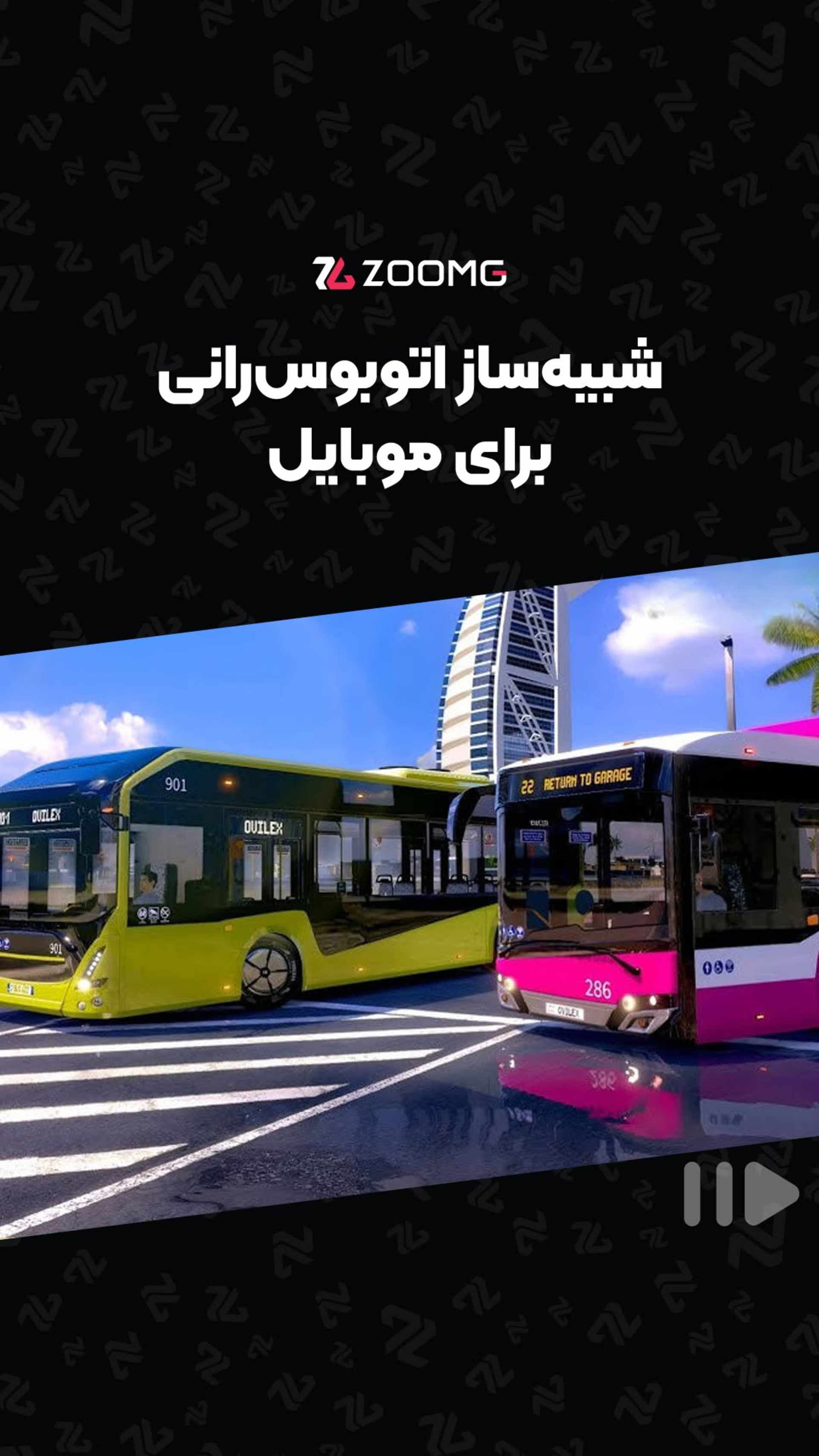 بازی شبیه‌سازی اتوبوس رانی