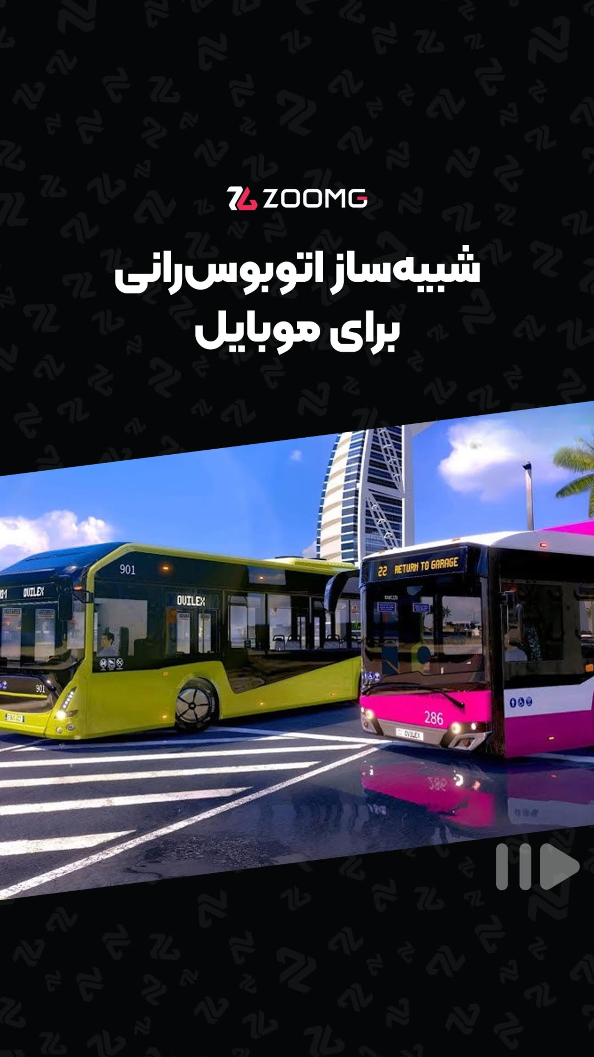 بازی شبیه‌سازی اتوبوس رانی