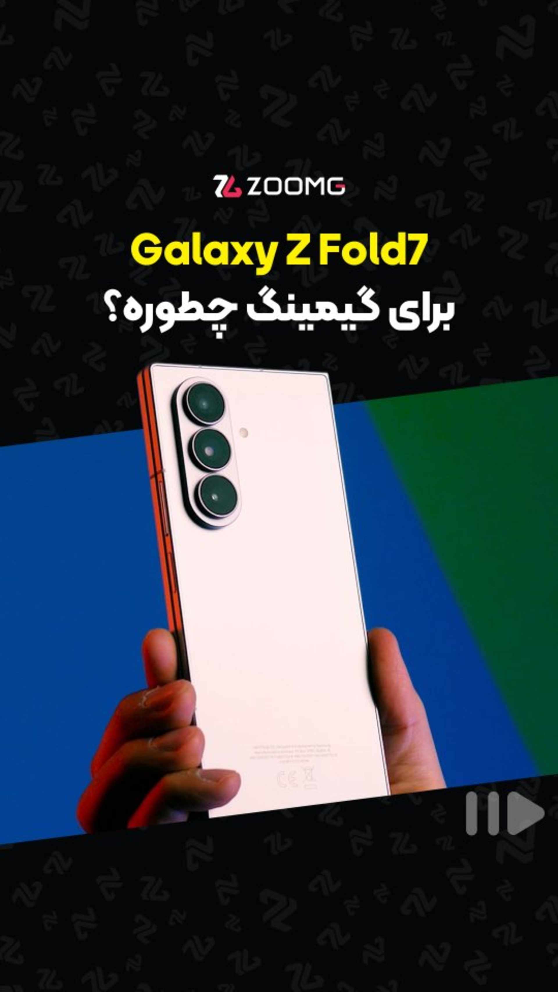 پرچمدار تاشوی سامسونگ گلکسی زد فولد ۷