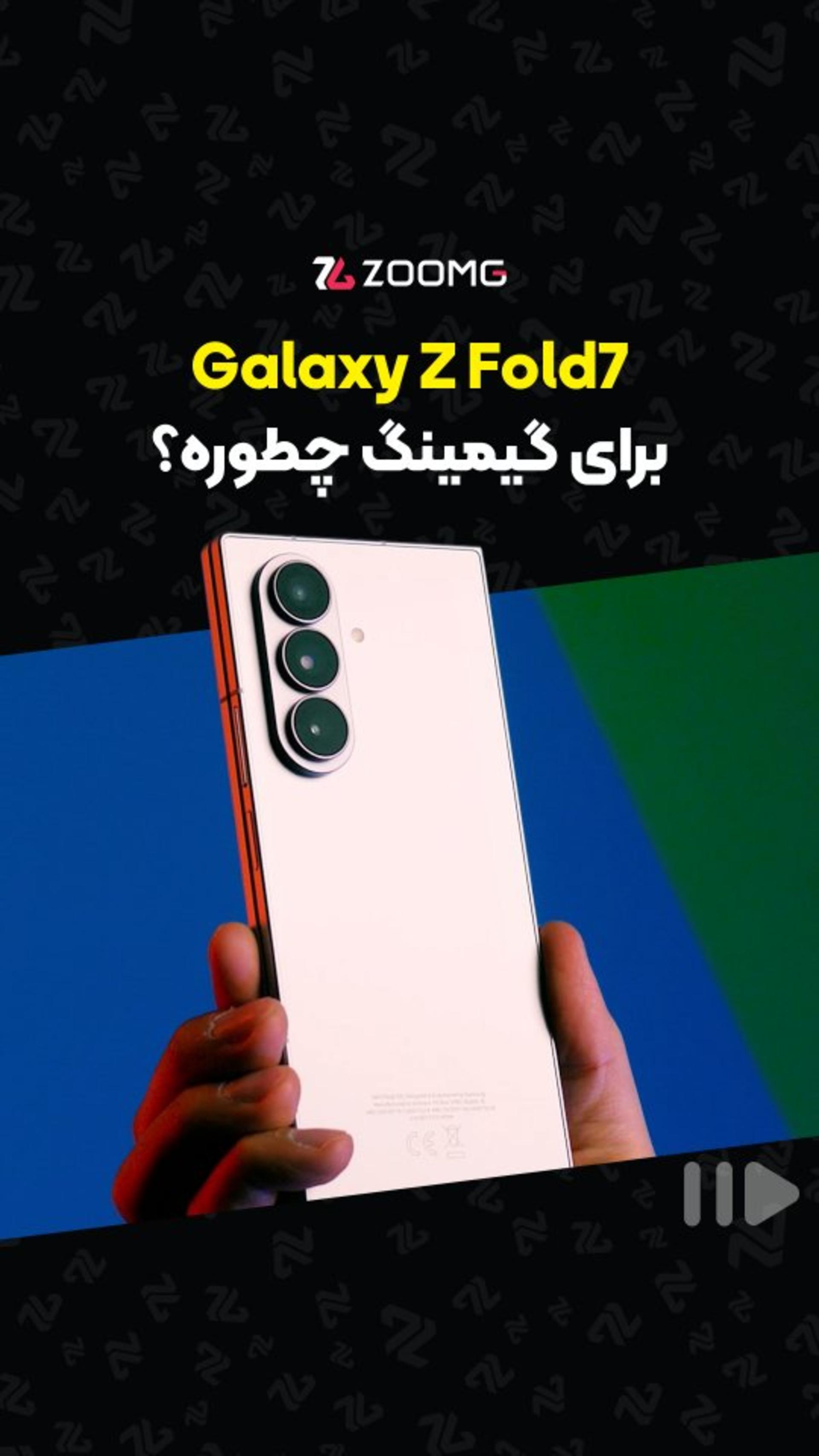 پرچمدار تاشوی سامسونگ گلکسی زد فولد ۷