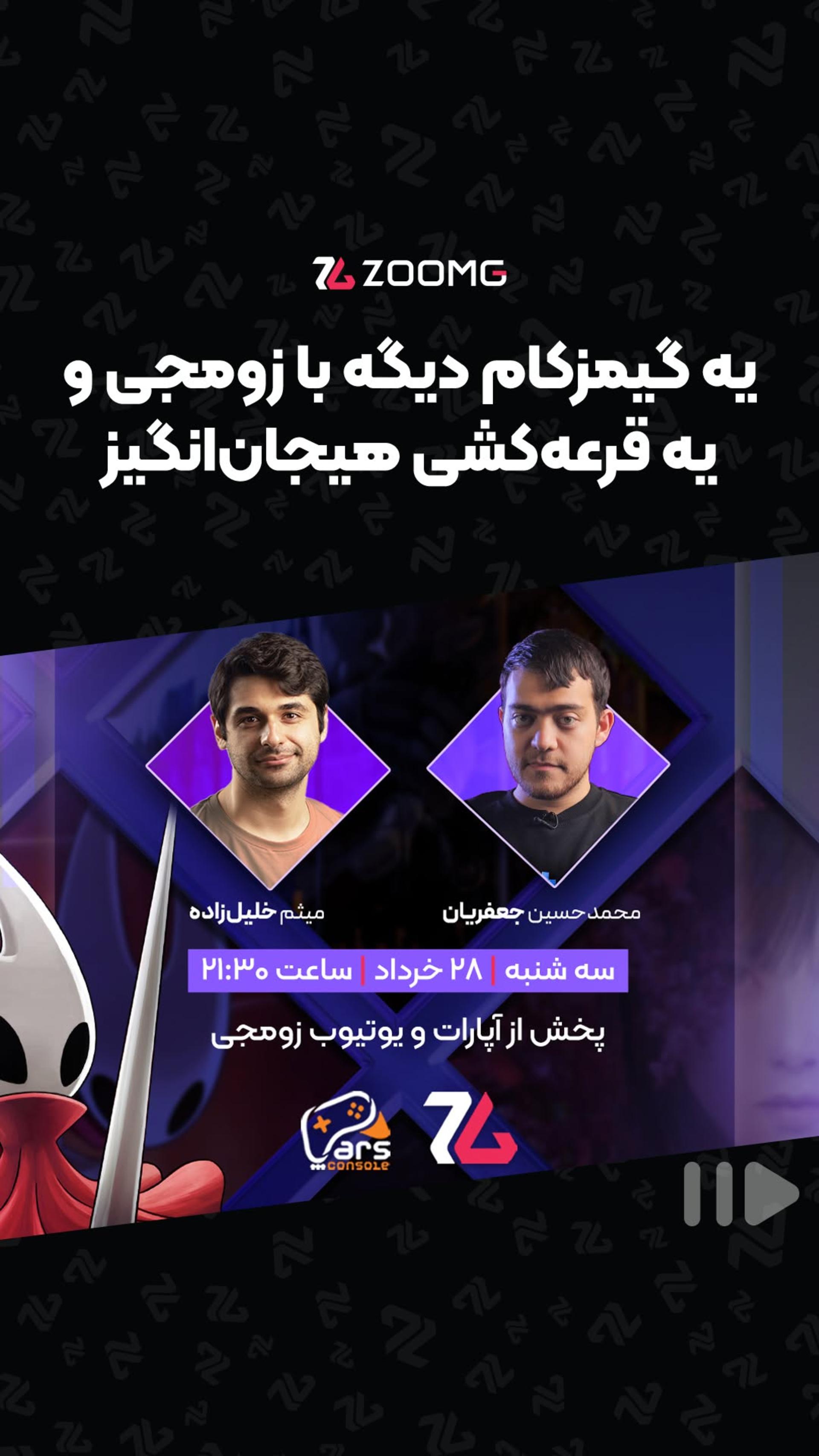 گیمزکام ۲۰۲۵ با زومجی 