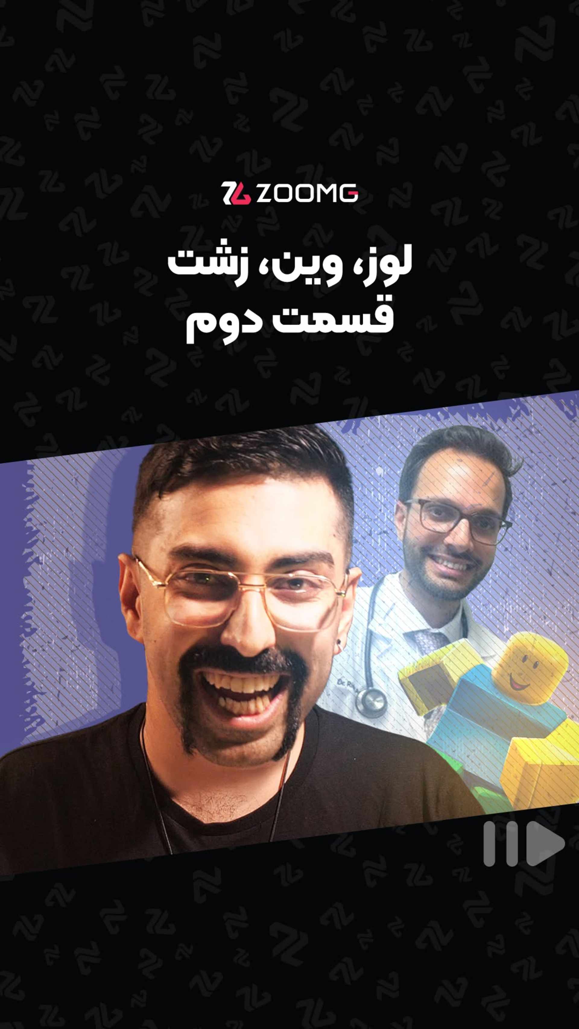 لوز وین زشت - قسمت دوم