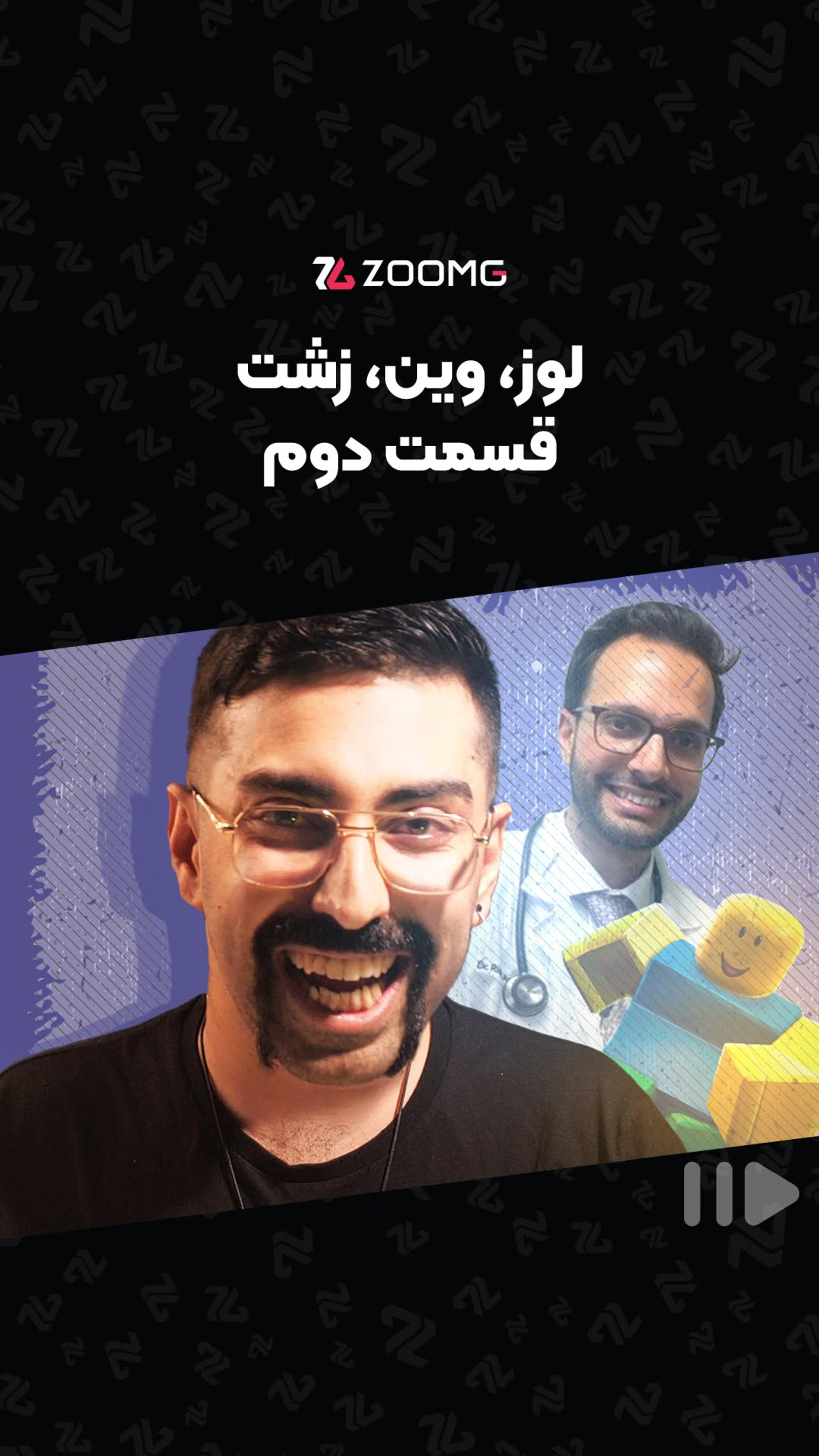 لوز وین زشت - قسمت دوم