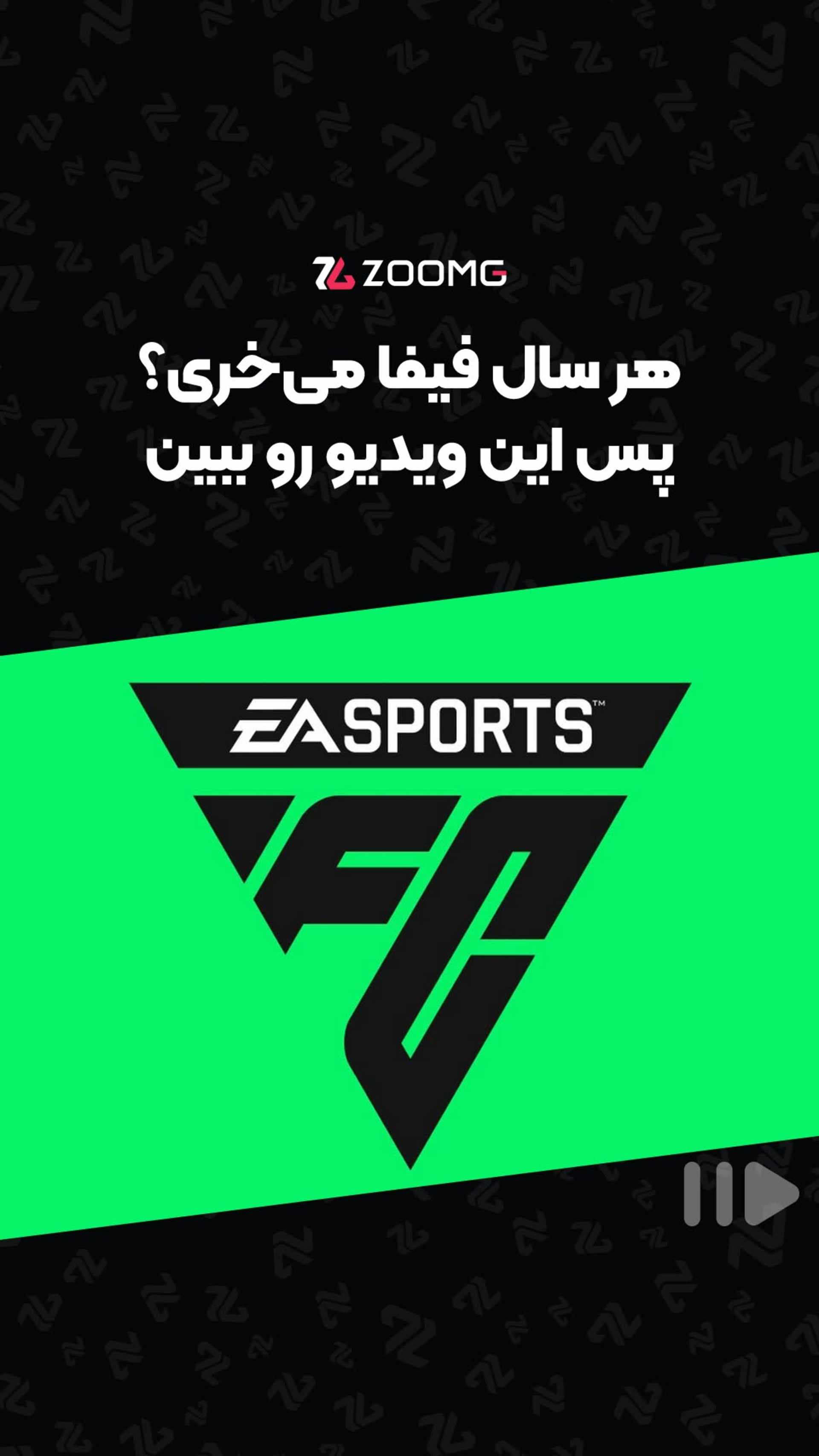 شما هم هر سال فیفا میخرید؟