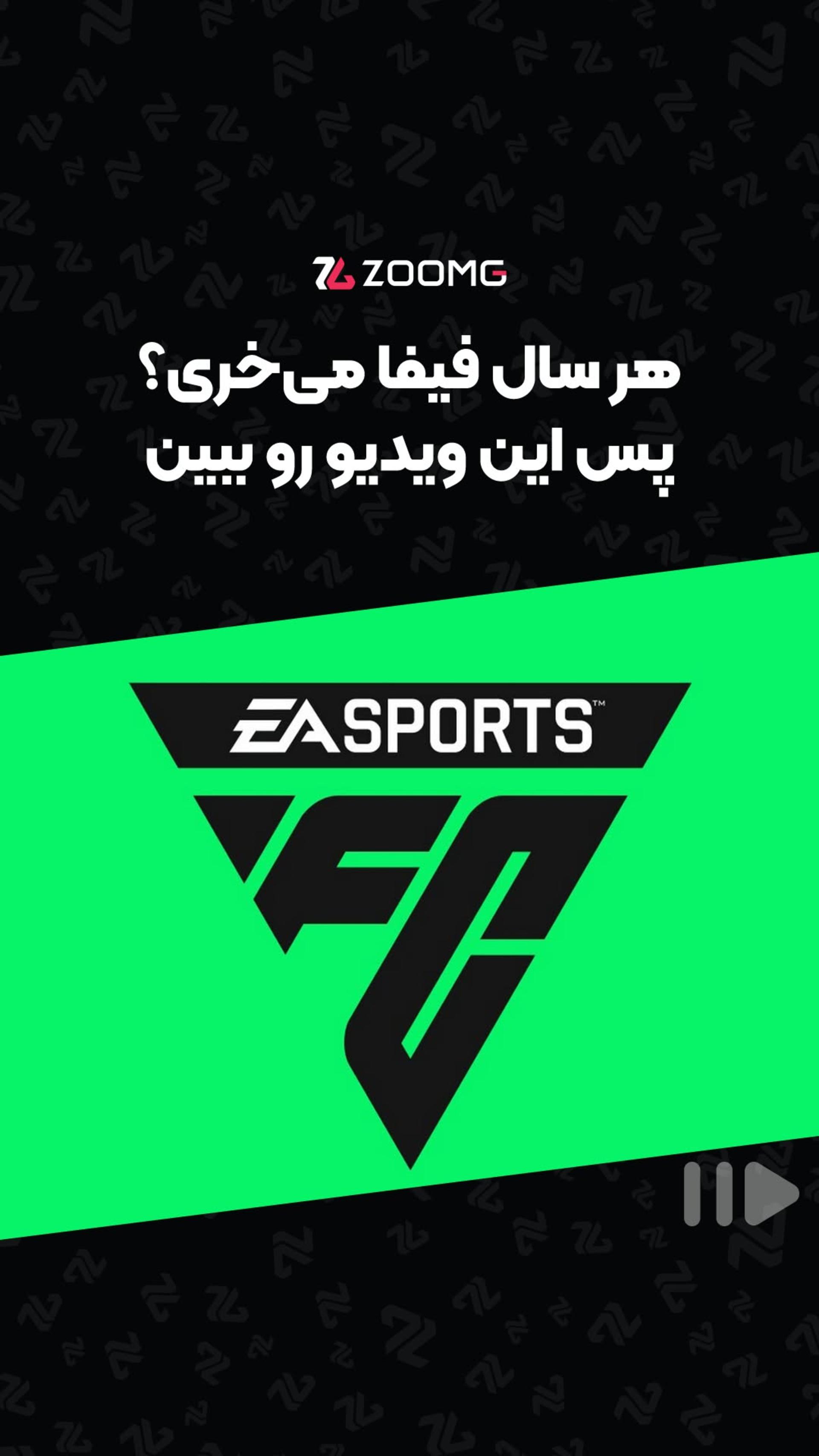 شما هم هر سال فیفا میخرید؟