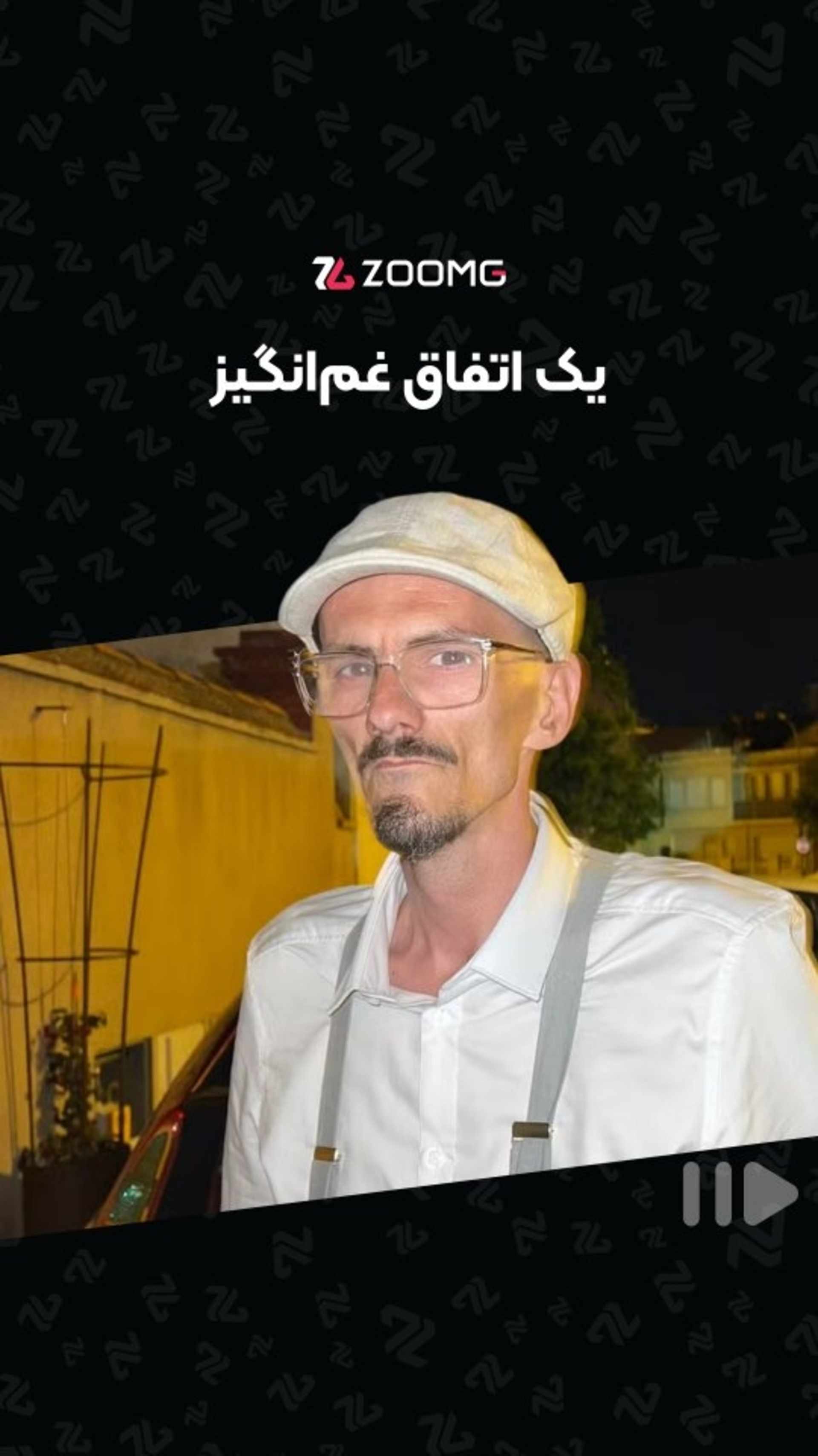 یک اتفاق غم‌انگیز 🤦🏻‍♂️