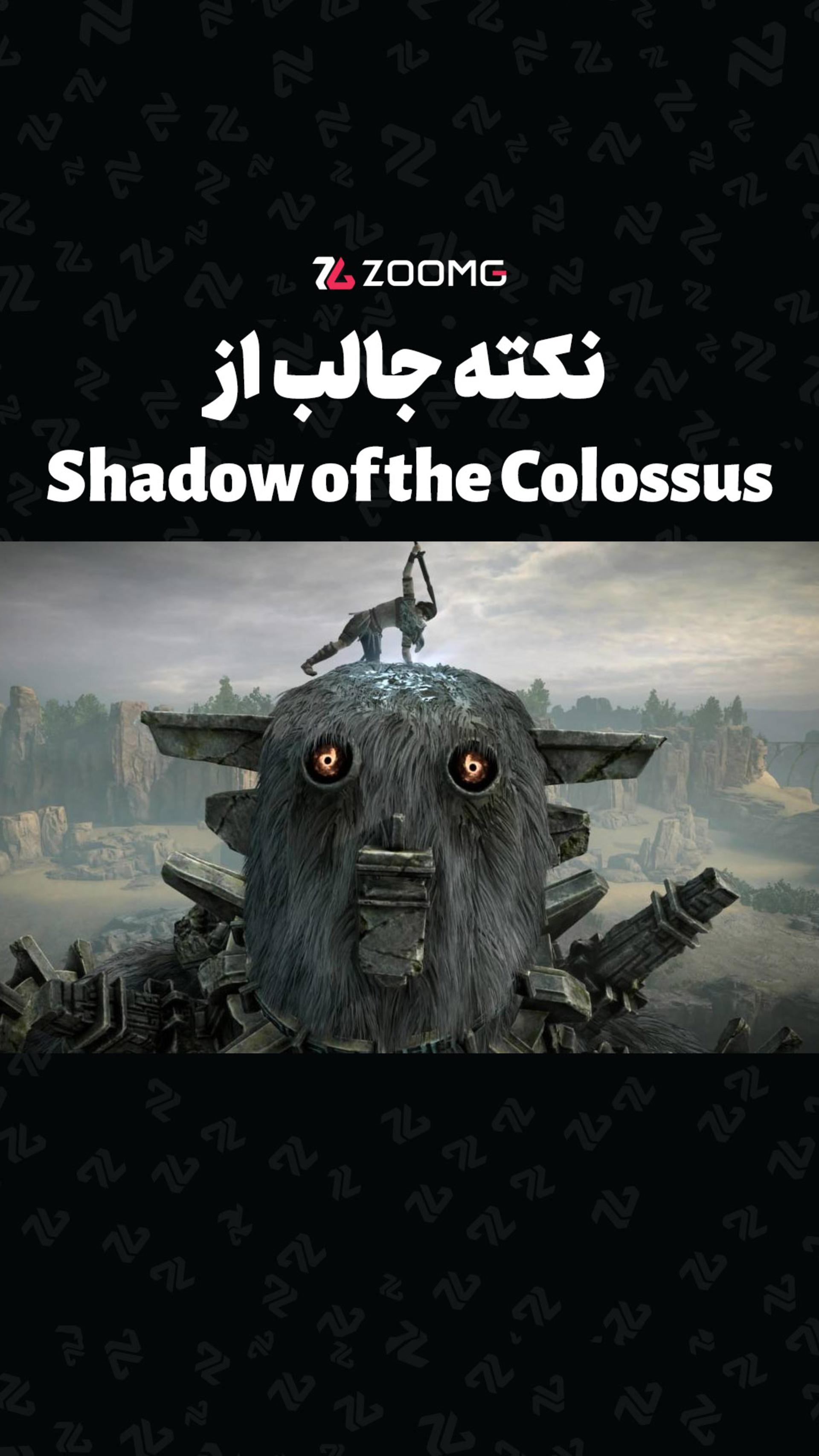 بازی Shadow of the Colossus 