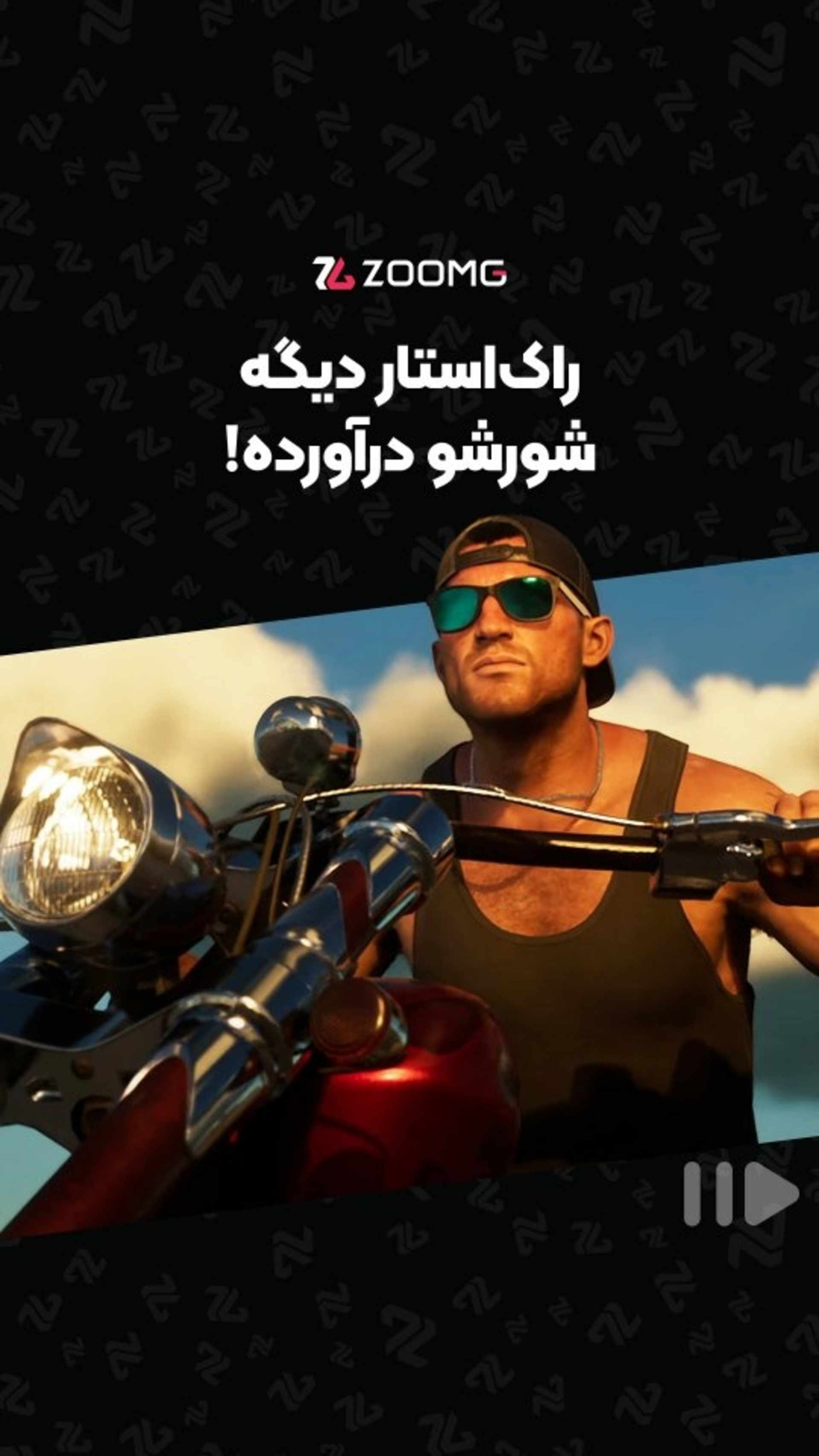 راک‌استار شورش رو اورده