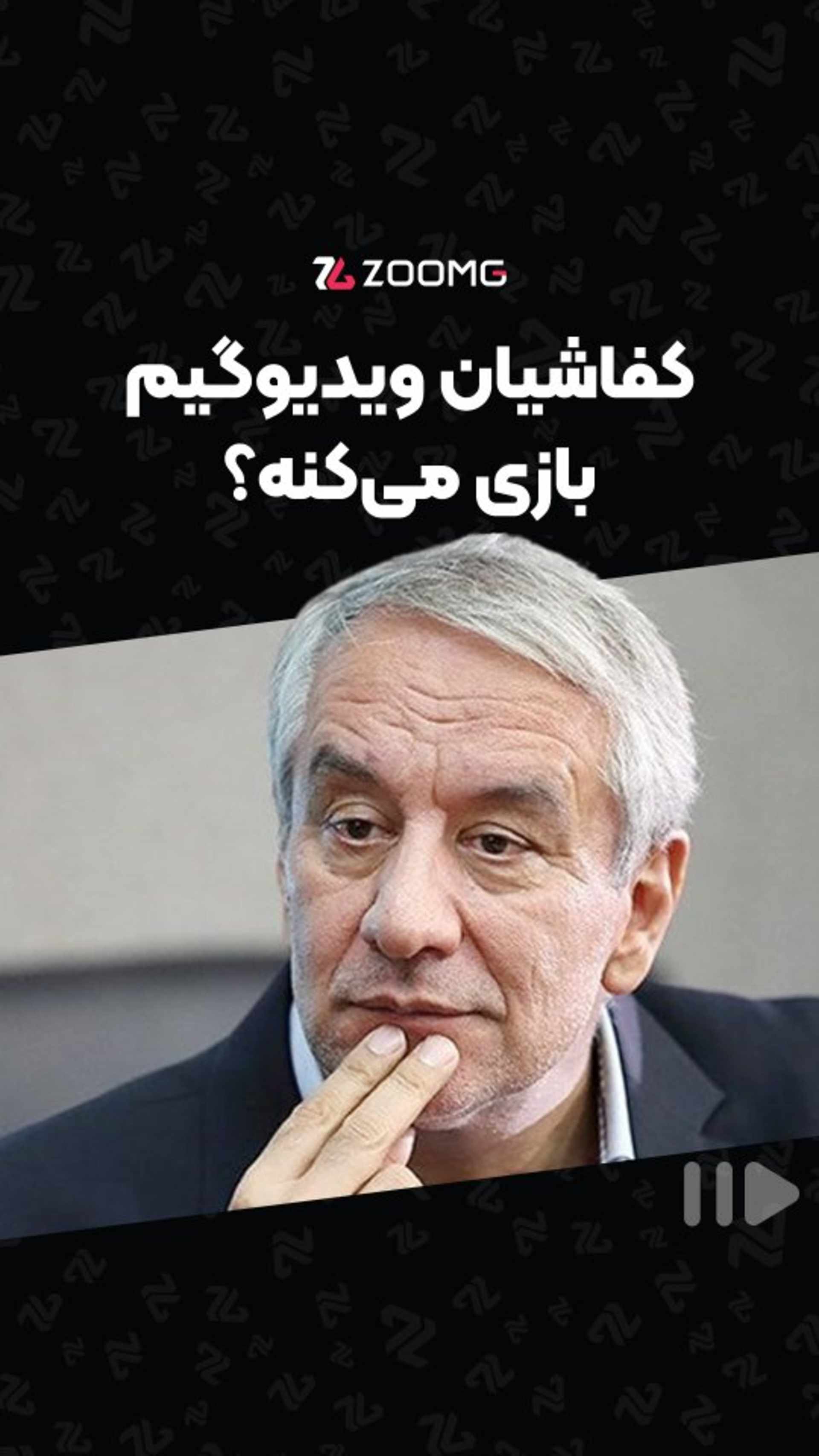 رئیس سابق فدراسیون فوتبال و ویدیوگیم