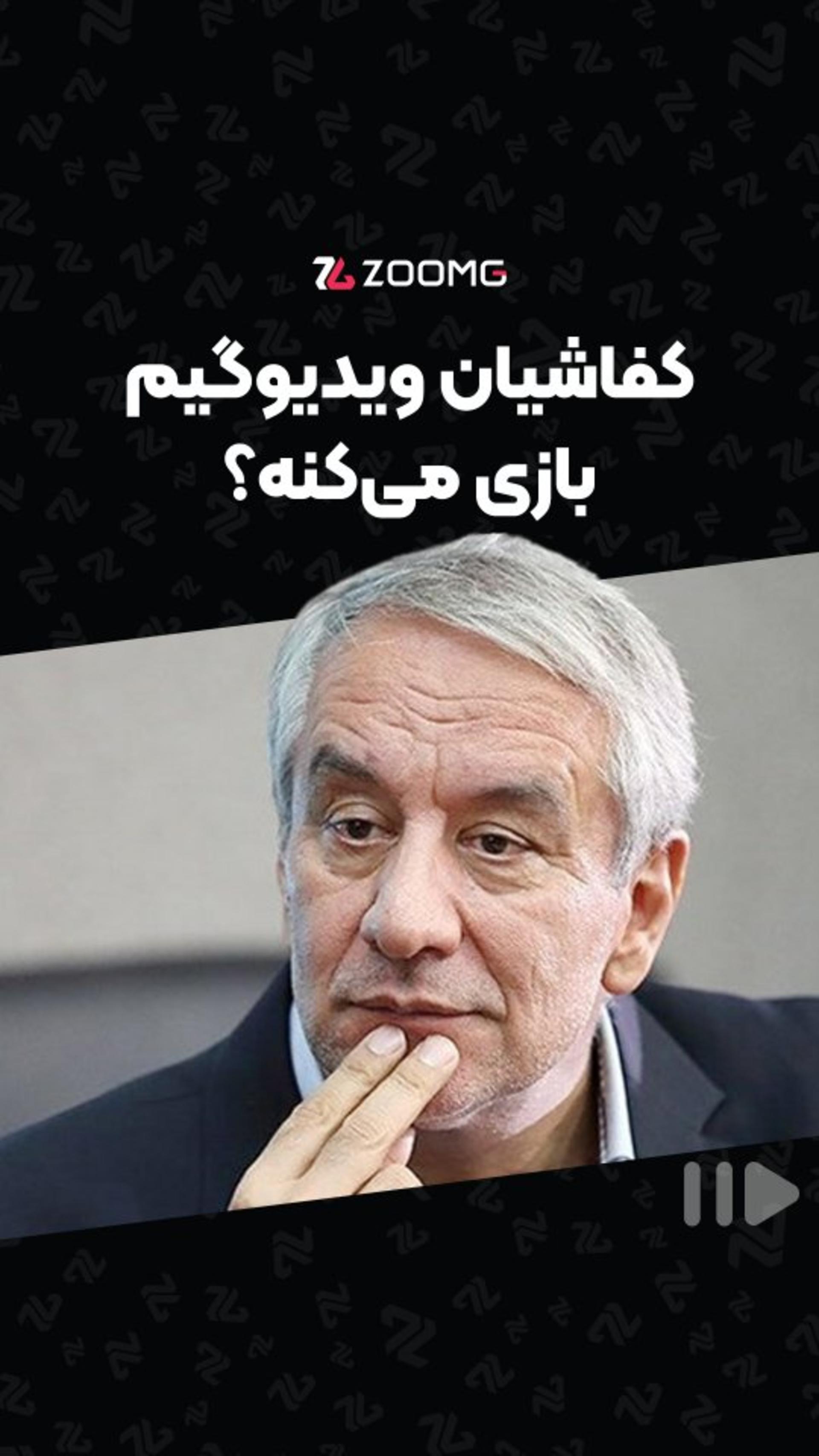 رئیس سابق فدراسیون فوتبال و ویدیوگیم