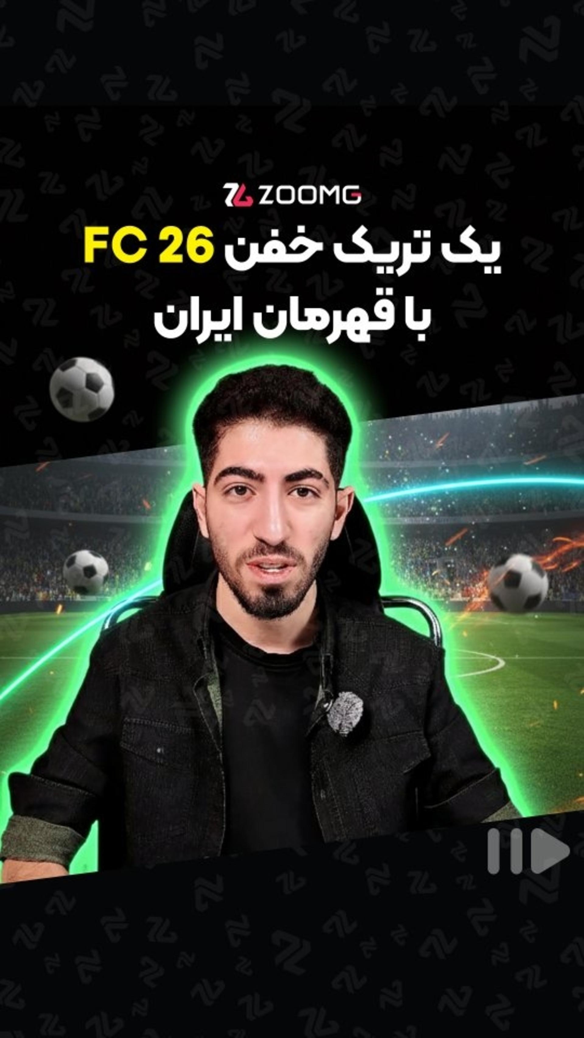 یک ترکیب خفن اف‌سی