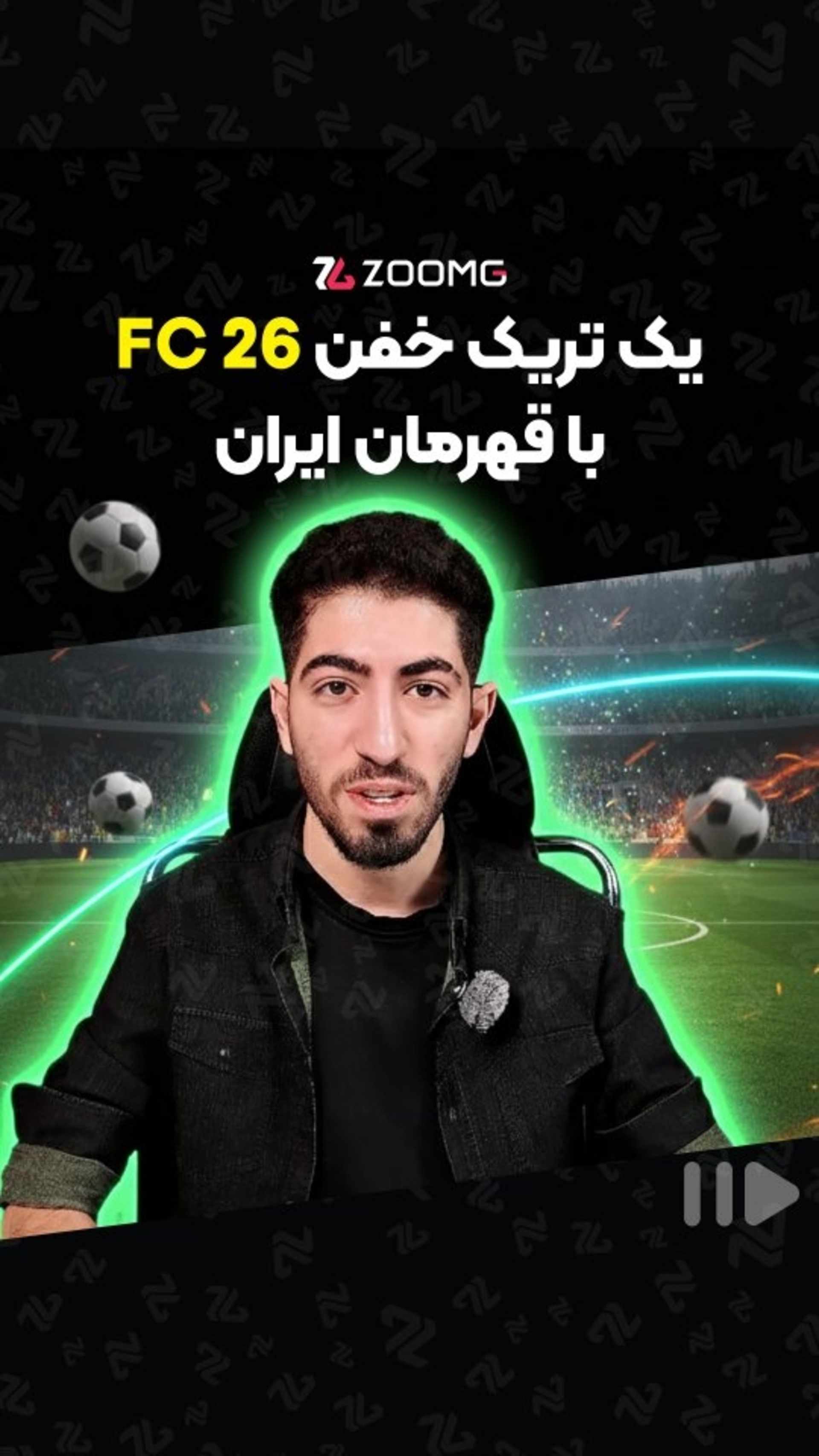 عرفان کرمی - آموزش فیفا ۲۶
