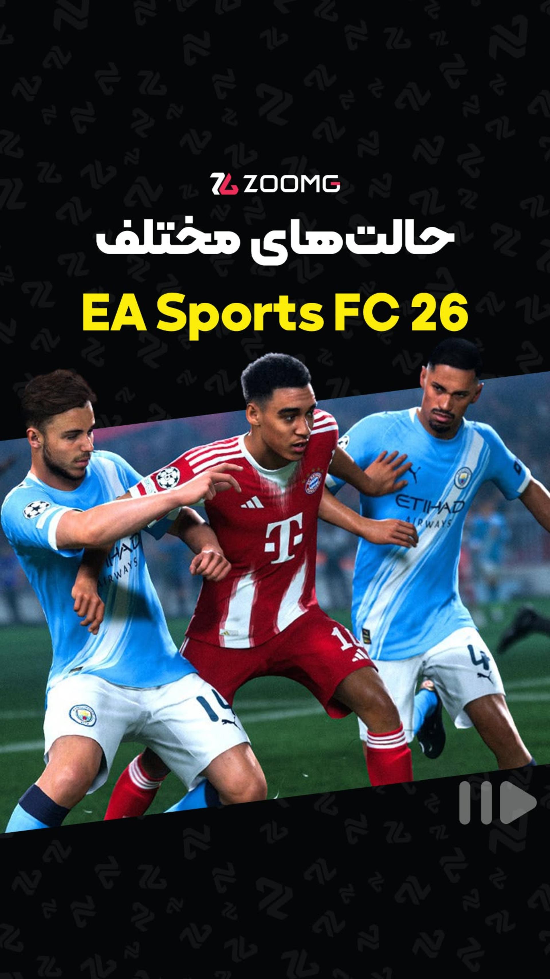 دو حالت اصلی FC 26