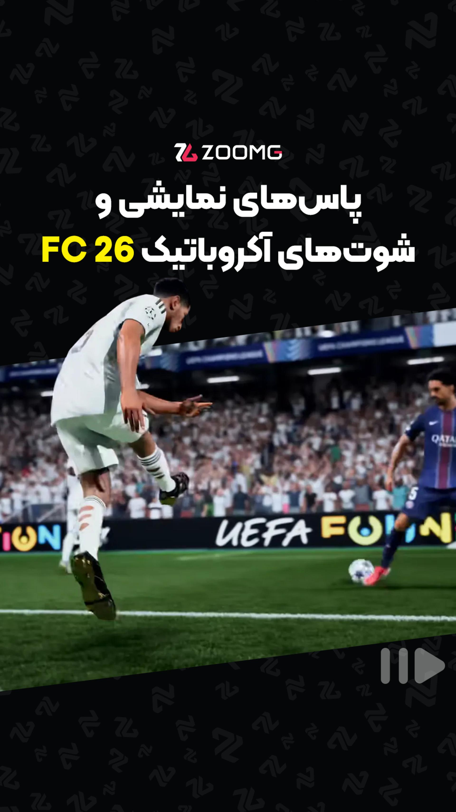 پاس های نمایشی و تاکتیکی FC26