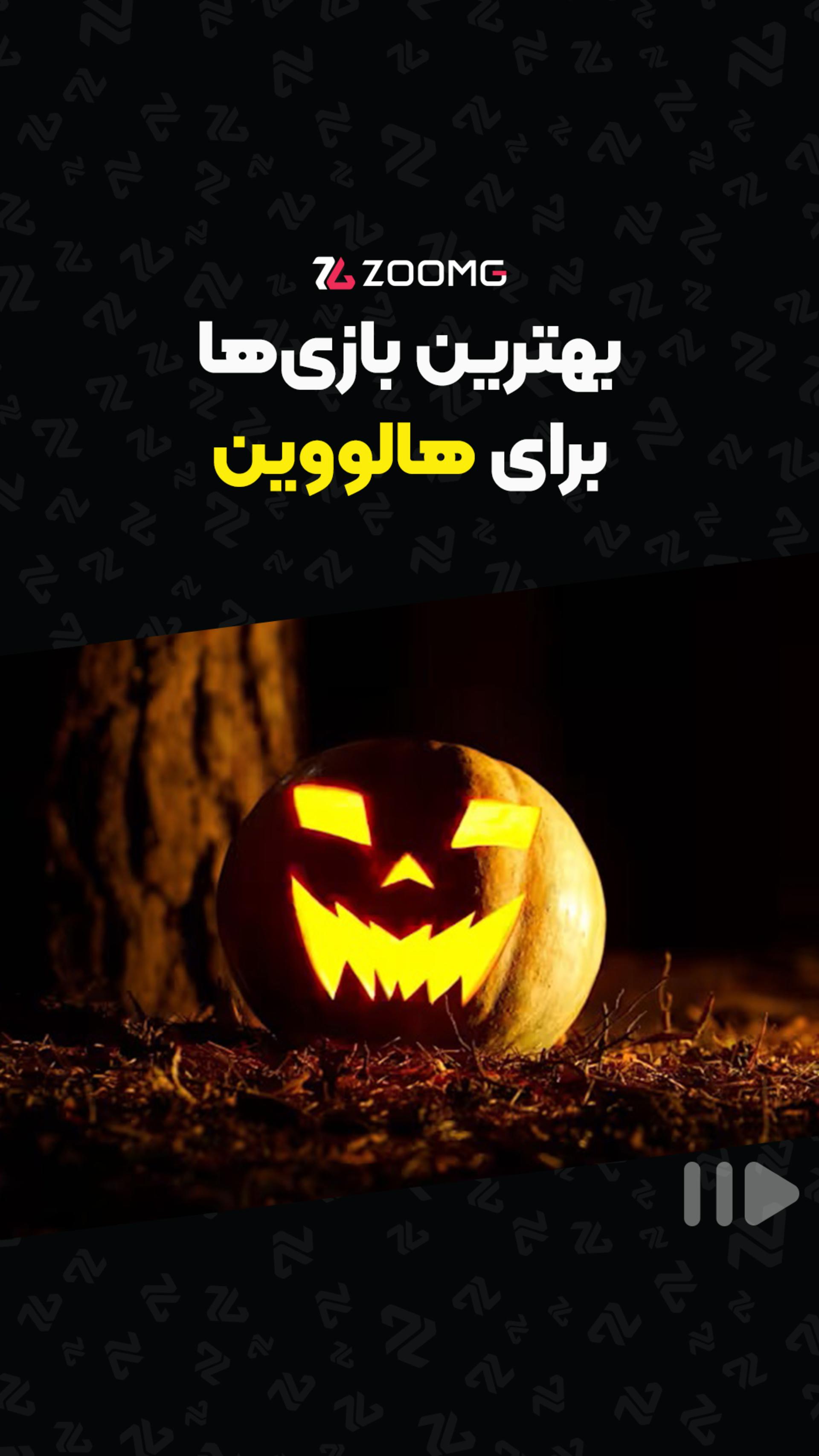 بهترین بازی‌ها برای هالووین 🎃