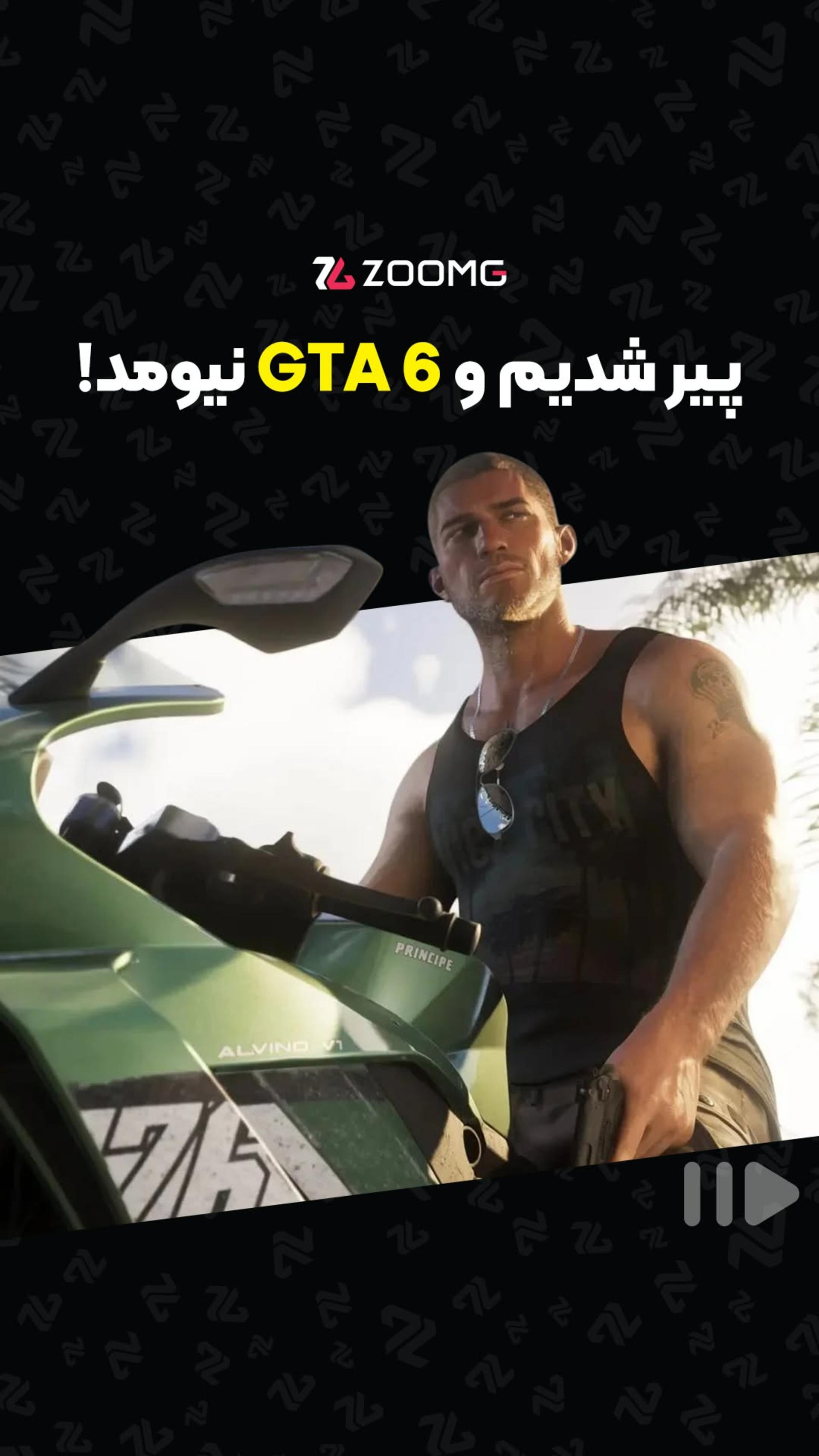 پیر شدیم و GTA 6 نیومد!