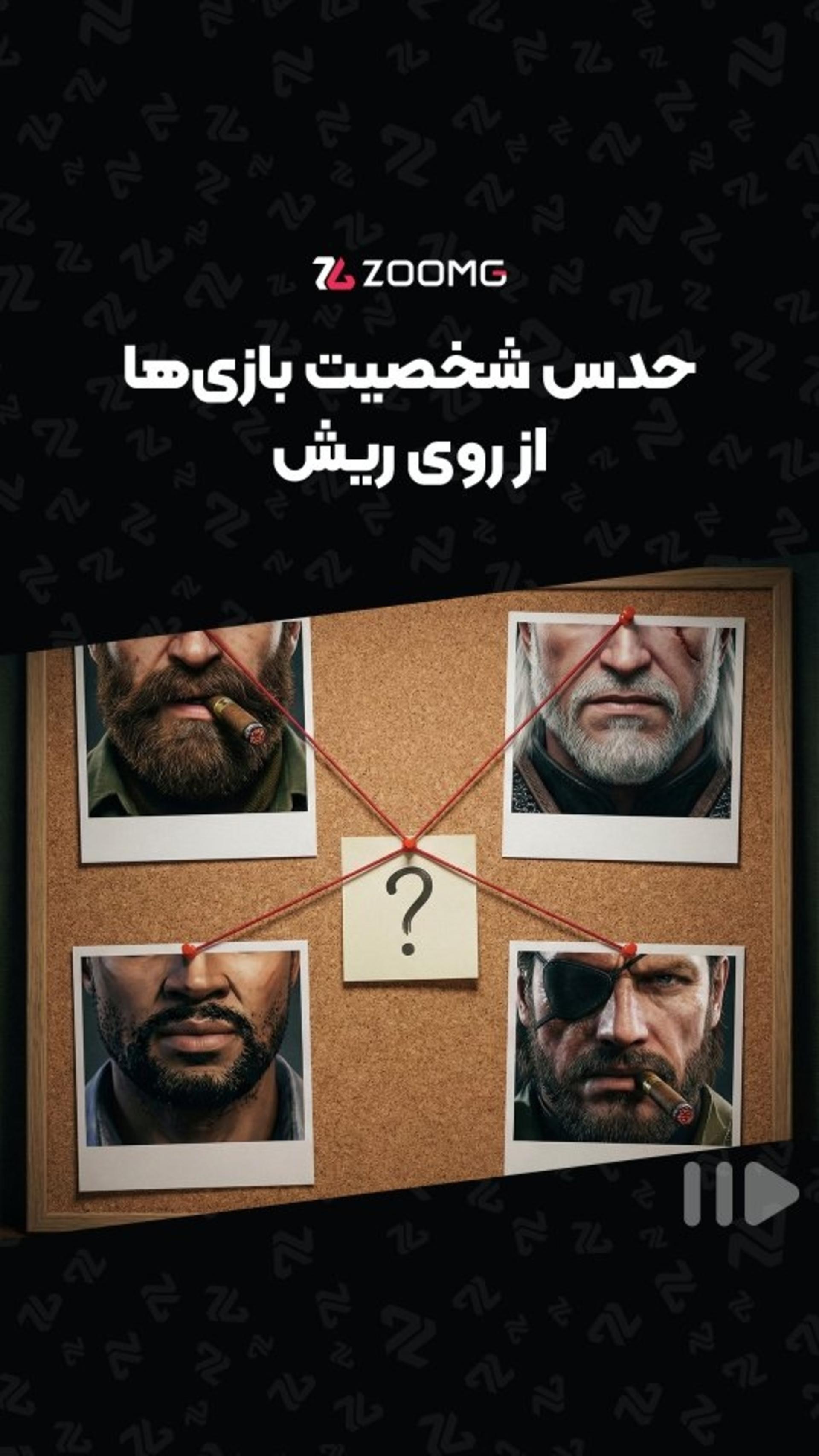 حدس اسم کاراکتر براساس ریش شخصیت 