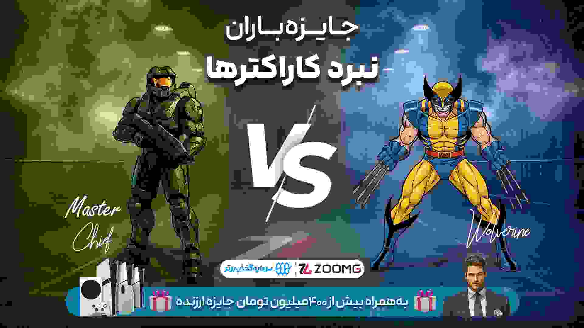 رقابت ولورین و مسترچیف در نبرد کاراکترهای زومجی