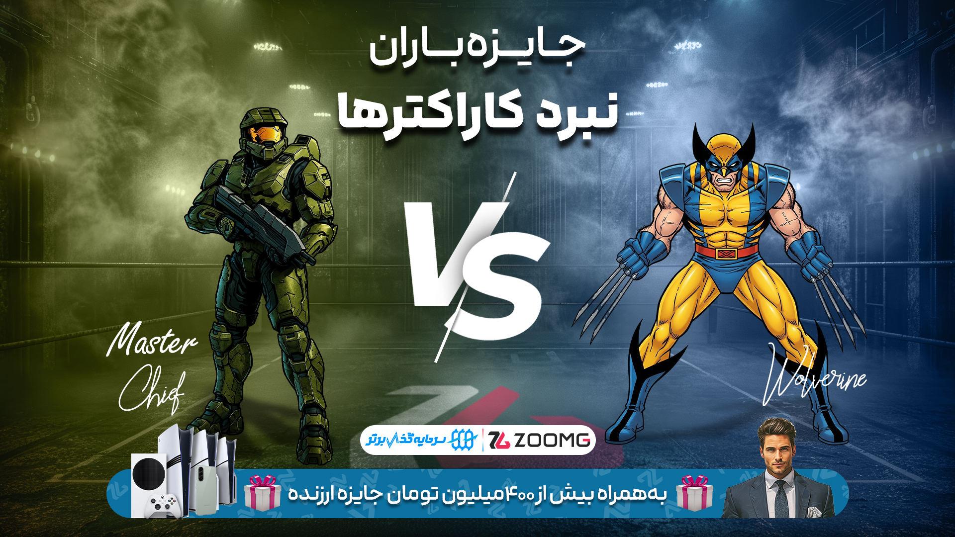 رقابت ولورین و مسترچیف در نبرد کاراکترهای زومجی