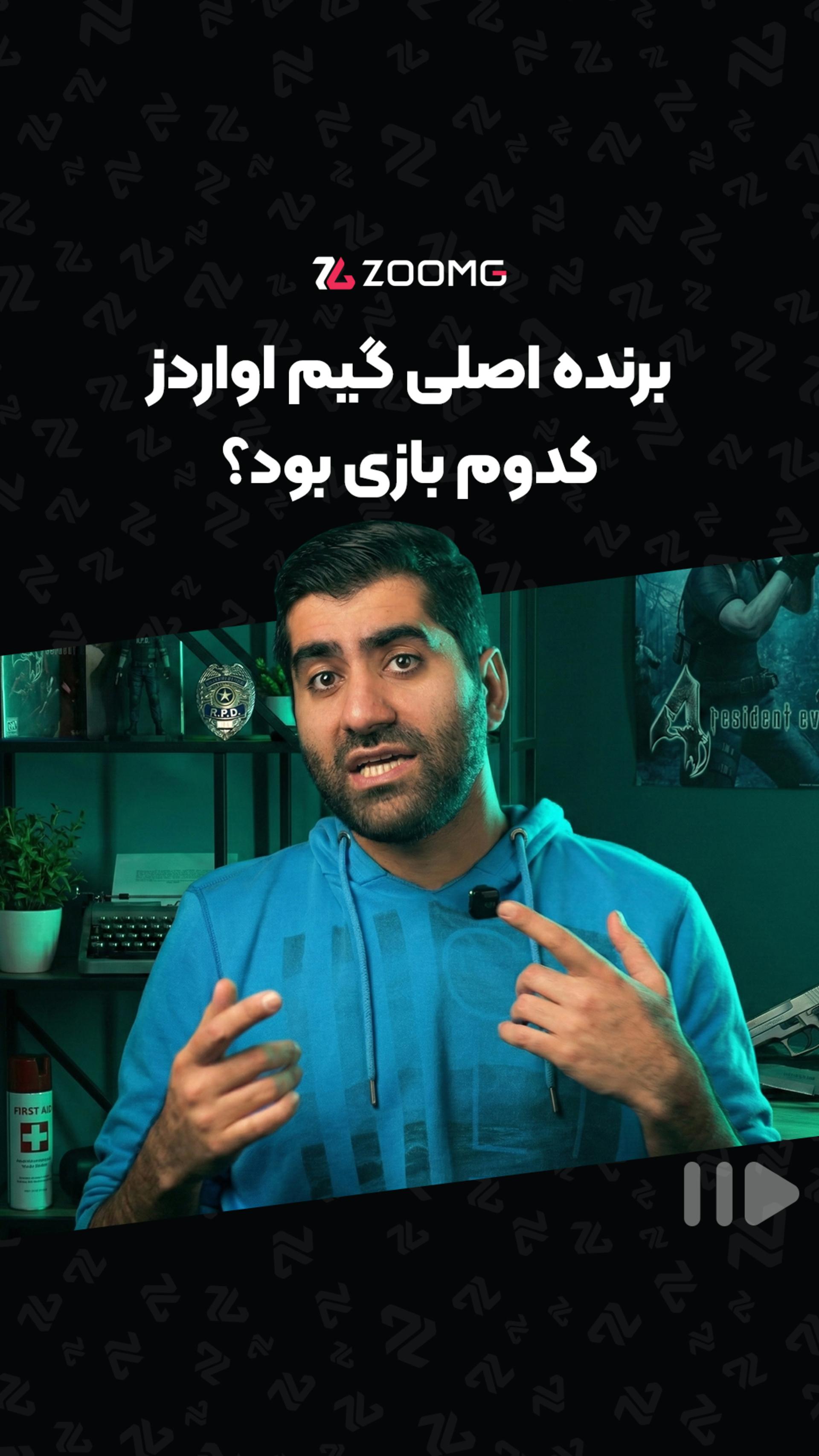 برنده اصلی جایزه گیم اواردز کیه؟