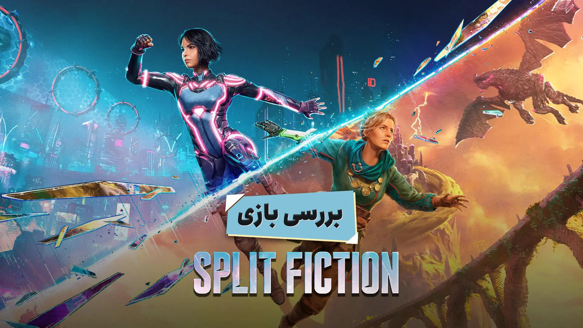 کاور بررسی بازی Split Fiction