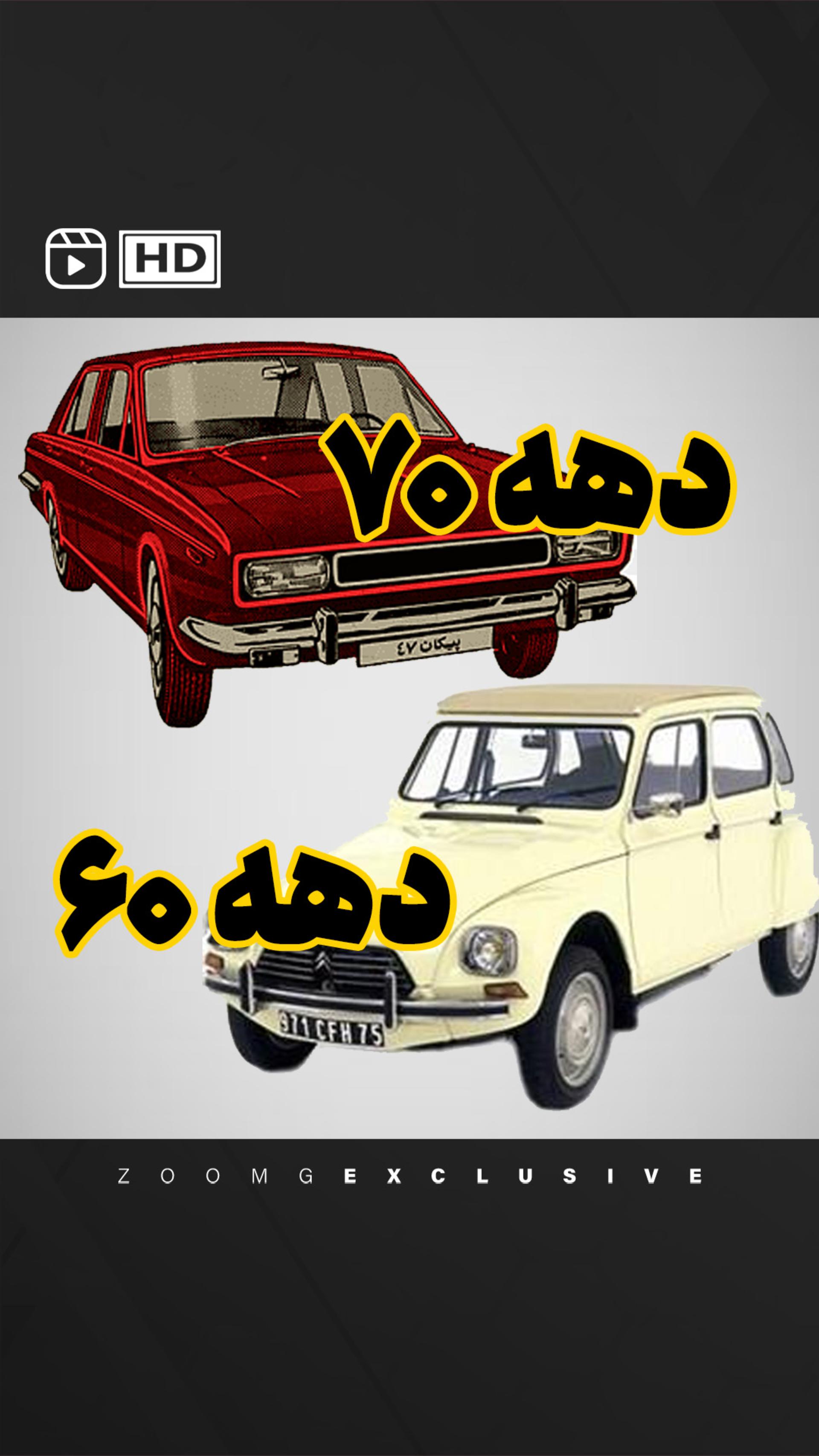 گیمر دهه ۶۰ VS گیمر دهه ۷۰