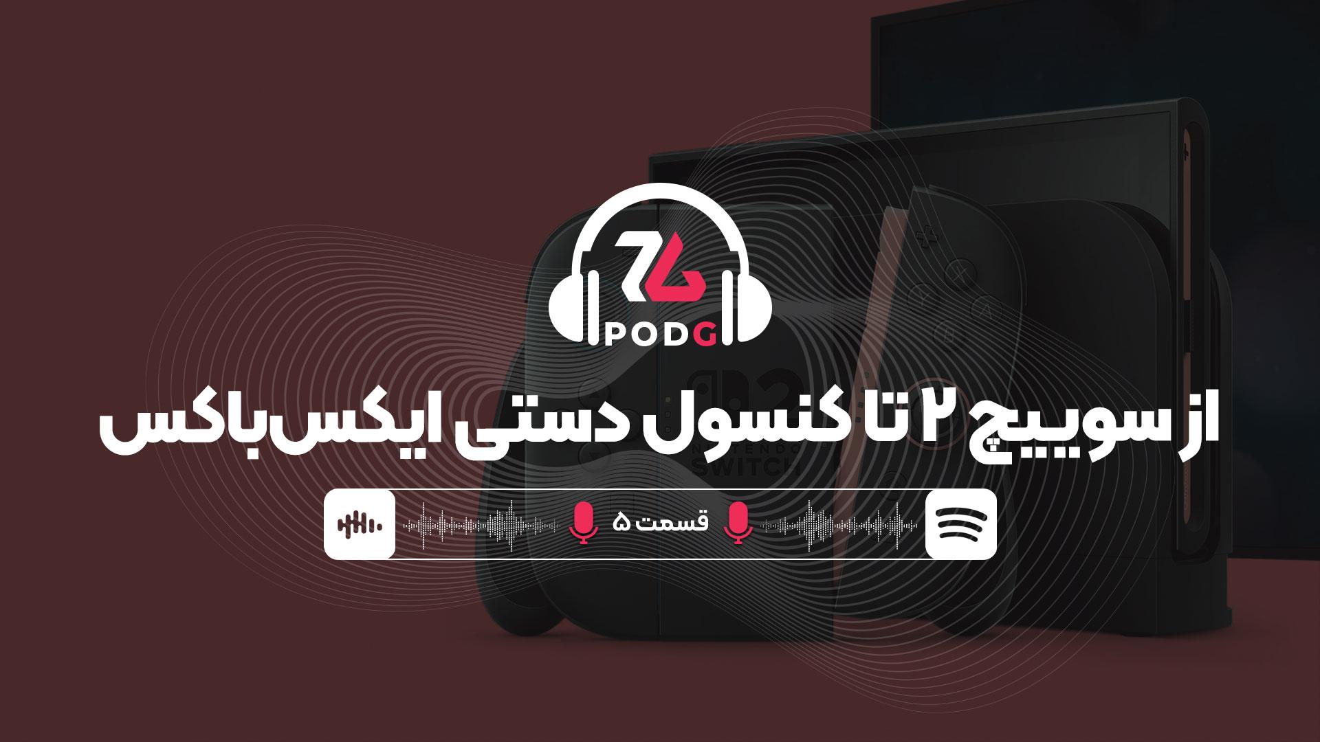 قسمت ۵ پادکست گیمینگ زومجی (پادجی)